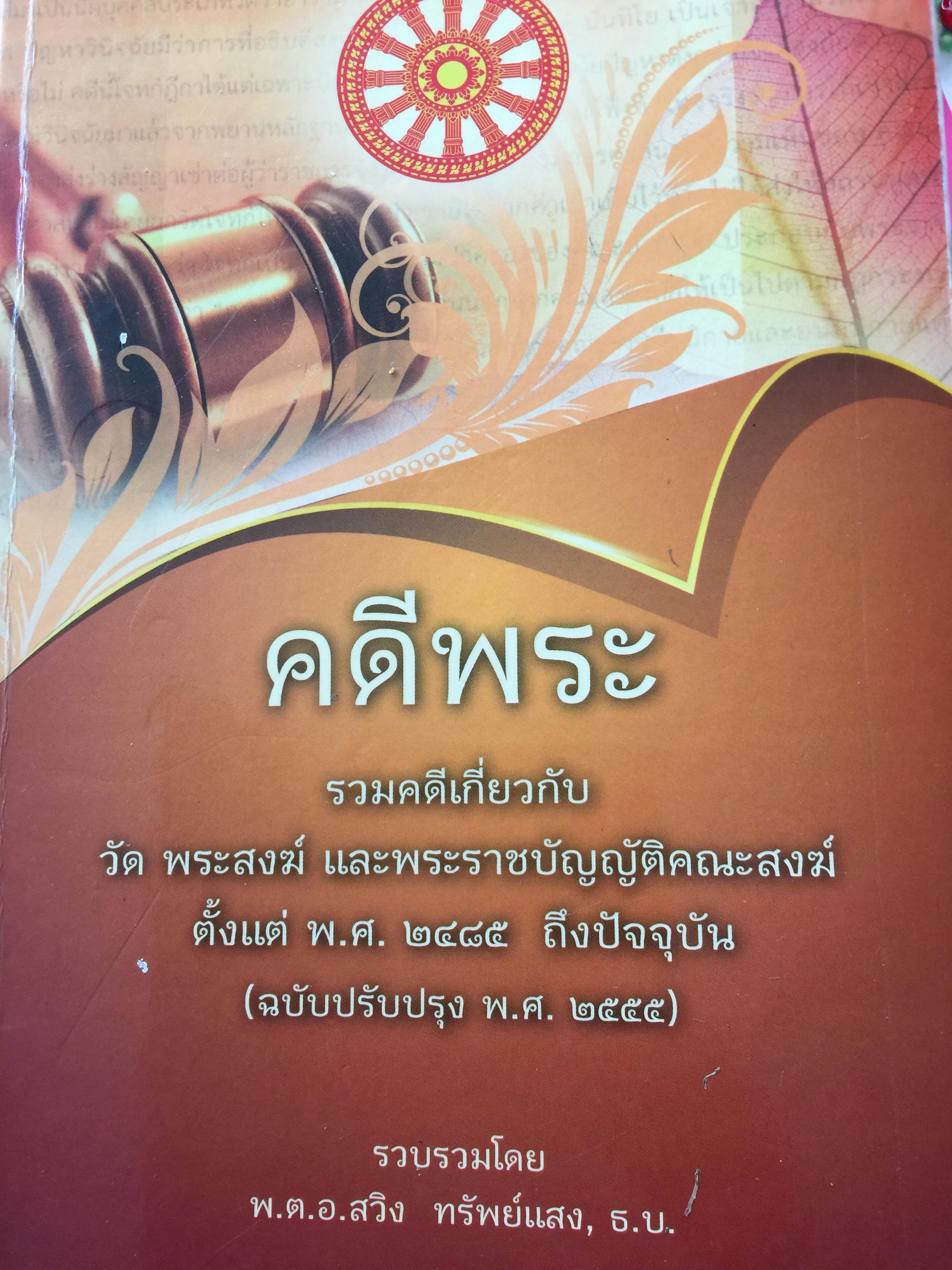 คดีพระ รวมคดีเกี่ยวกับ วัด พระสงฆ์ และพระราชบัญญัติคณะสงฆ์ ตั้งแต่ พ.ศ.2525 ถึงปัจจุบัน (ฉบับปรับปรุง พ.ศ.2555) รวบรวมโดย พ.ต.อ.สวิง ทรัพย์แสง ,ธ.บ. 0 กก.