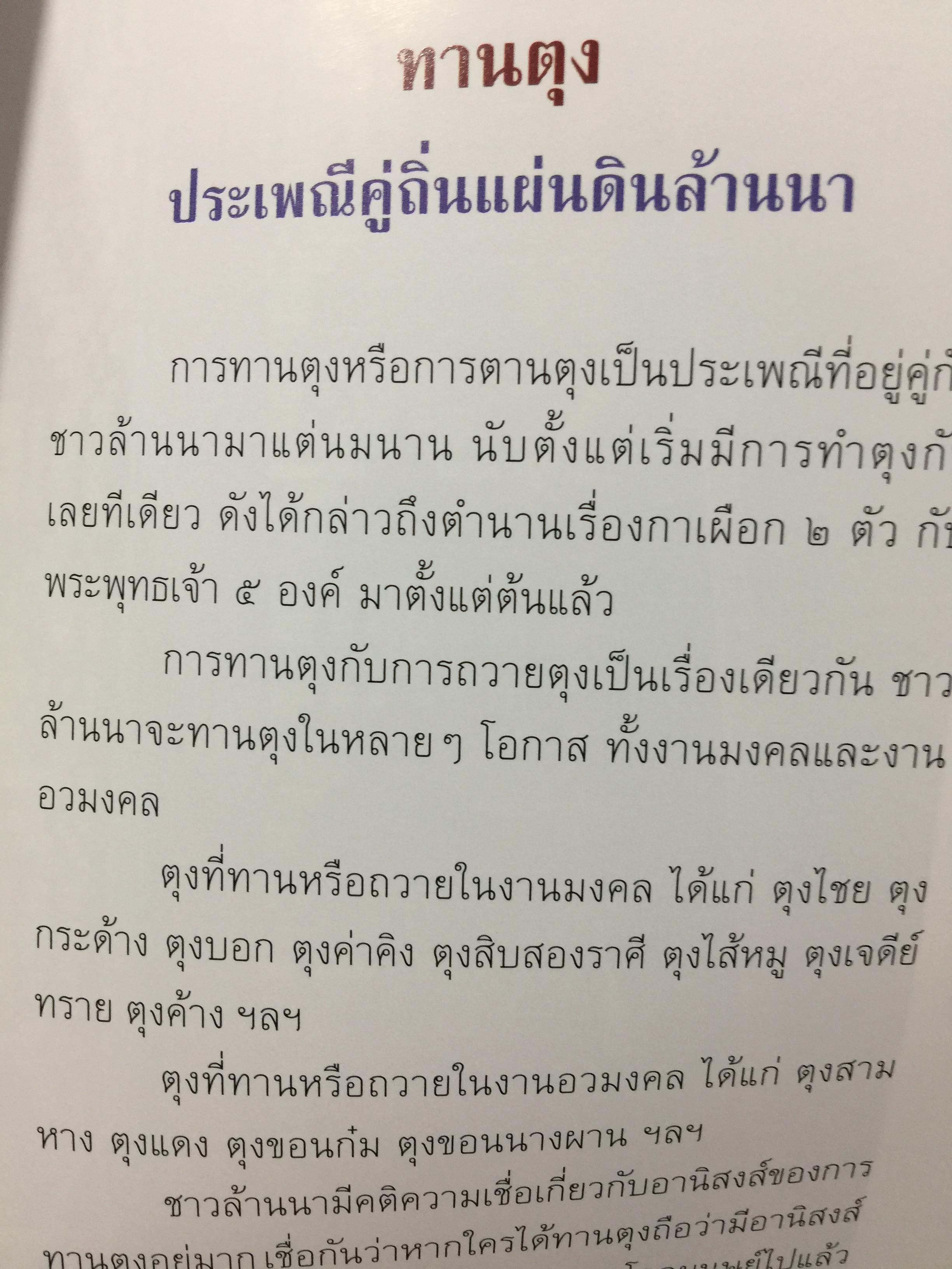 ตุง. มรดกแผ่นดินล้านนา. เรื่องราวของสิ่งแสดงภูมิปัญญาของชาวล้านนา 800 กรัม