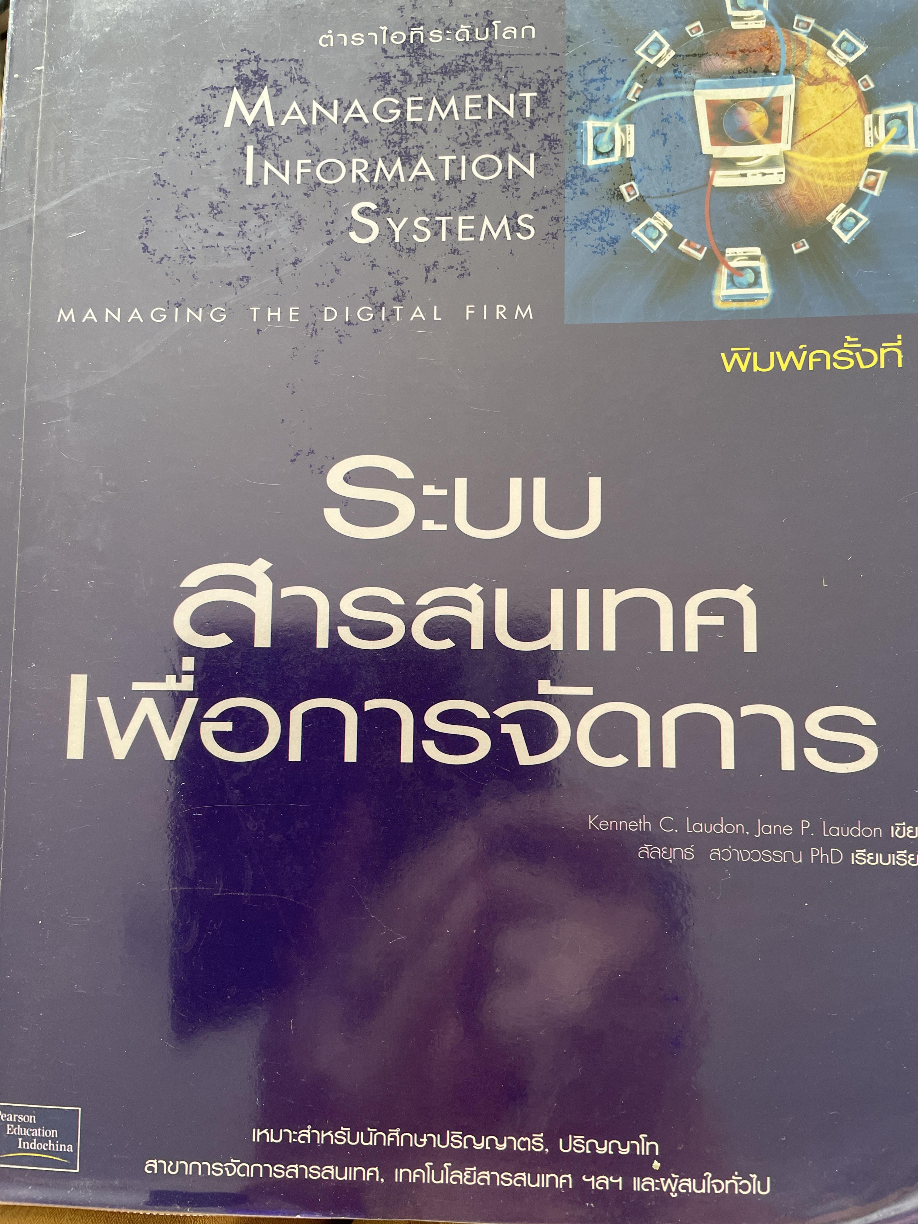 ระบบสารสนเทศเพื่อการจัดการ Management Information Systems. เหมาะสำหรับนักศึกษาปริญญาตรี-โท สาขาการจัดการสารสนเทศ เทคโนโลยีสารสนเทศ ฯ และผู้สนใจทั่วไป 0 กก.