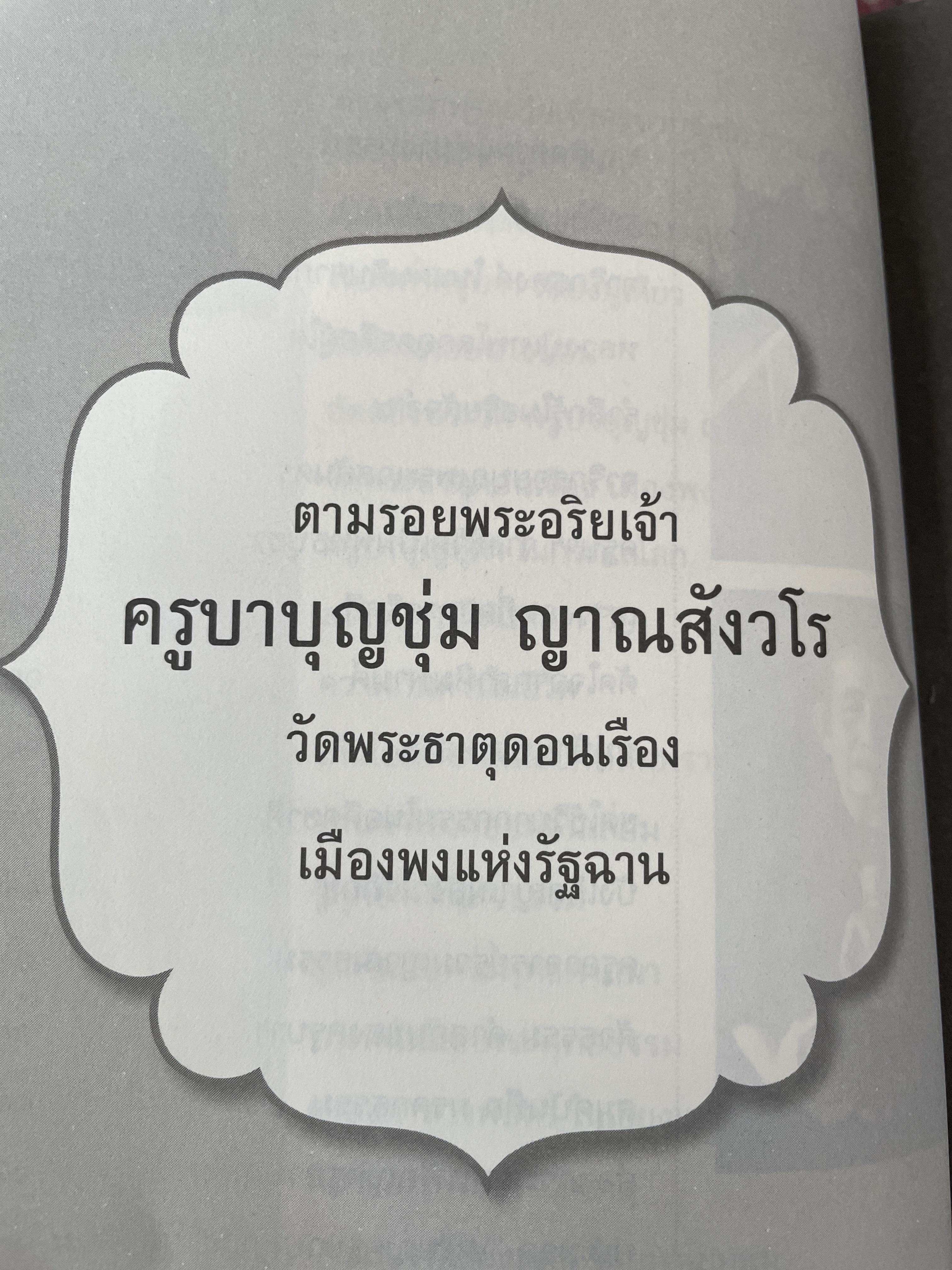 ครูบาบุญชุ่ม ญาณสังวโร วัดพระธาตุดอนเรือง รัฐฉาน ประเทศ พม่า เป็นหนังสือชุดตามรอยพระอริยเจ้า 800 กรัม