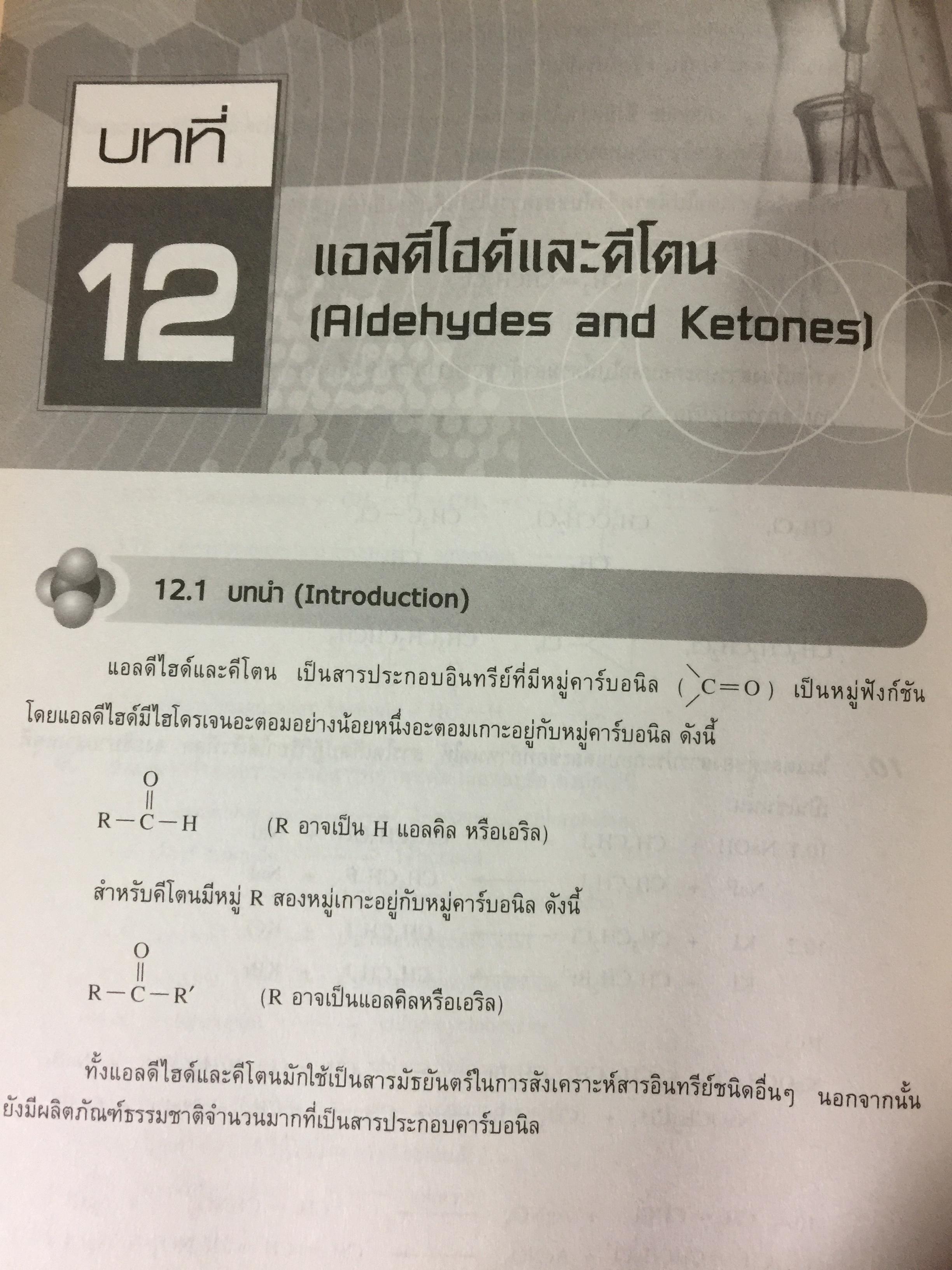 เคมีอินทรีย์ เล่ม 1. Fundamental of Originic Chemistry 1.ผู้เขียน รศ.ดร.สมพงศ์ จันทร์โพธิ์ศรี 0 กก.