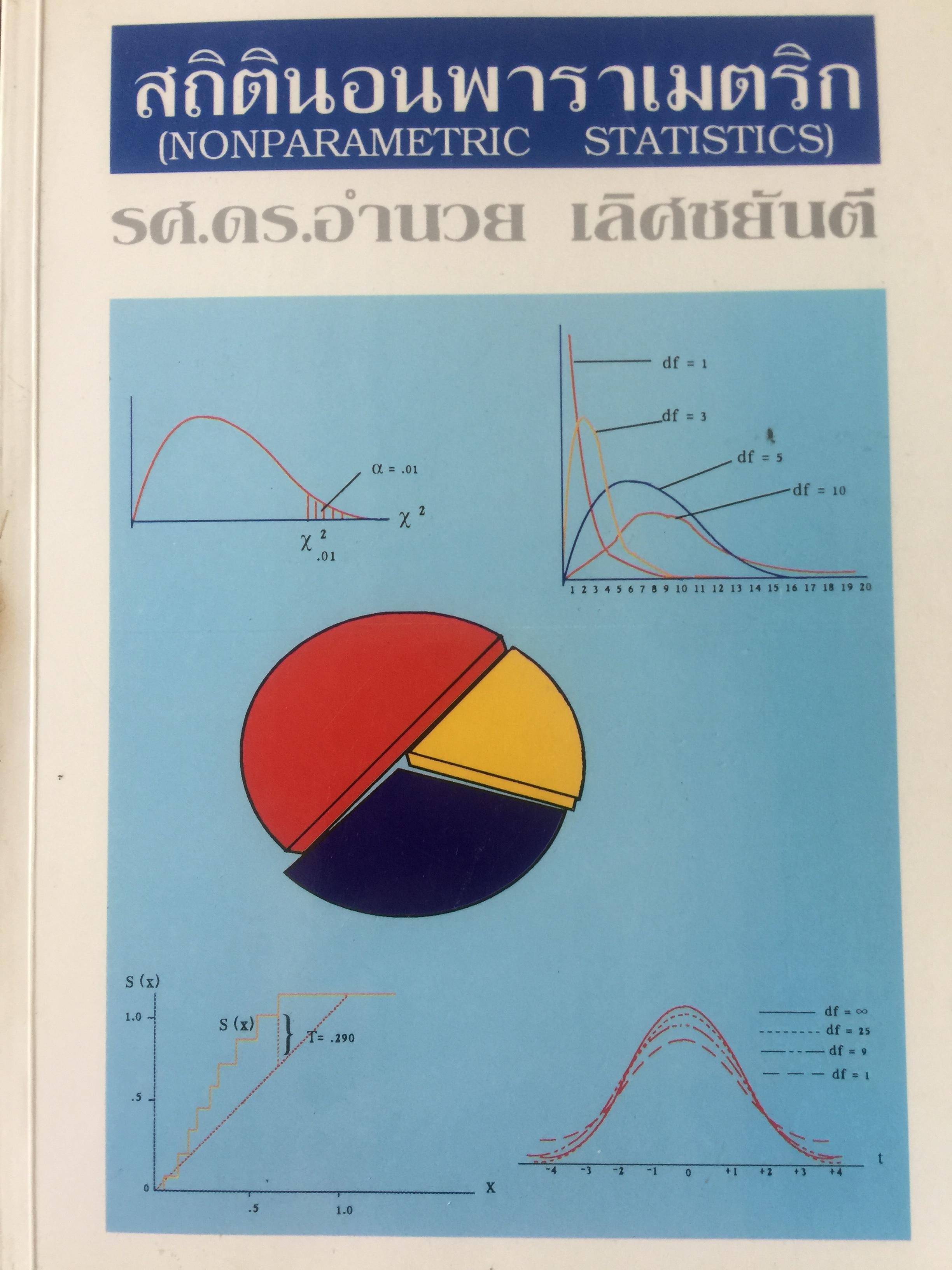 สถิตินอนพาราเมตริก NONPARAMETRIC STATISTICS. ผู้เขียน รศ.ดร.อำนวย เลิศชยันตี. 0 กก.
