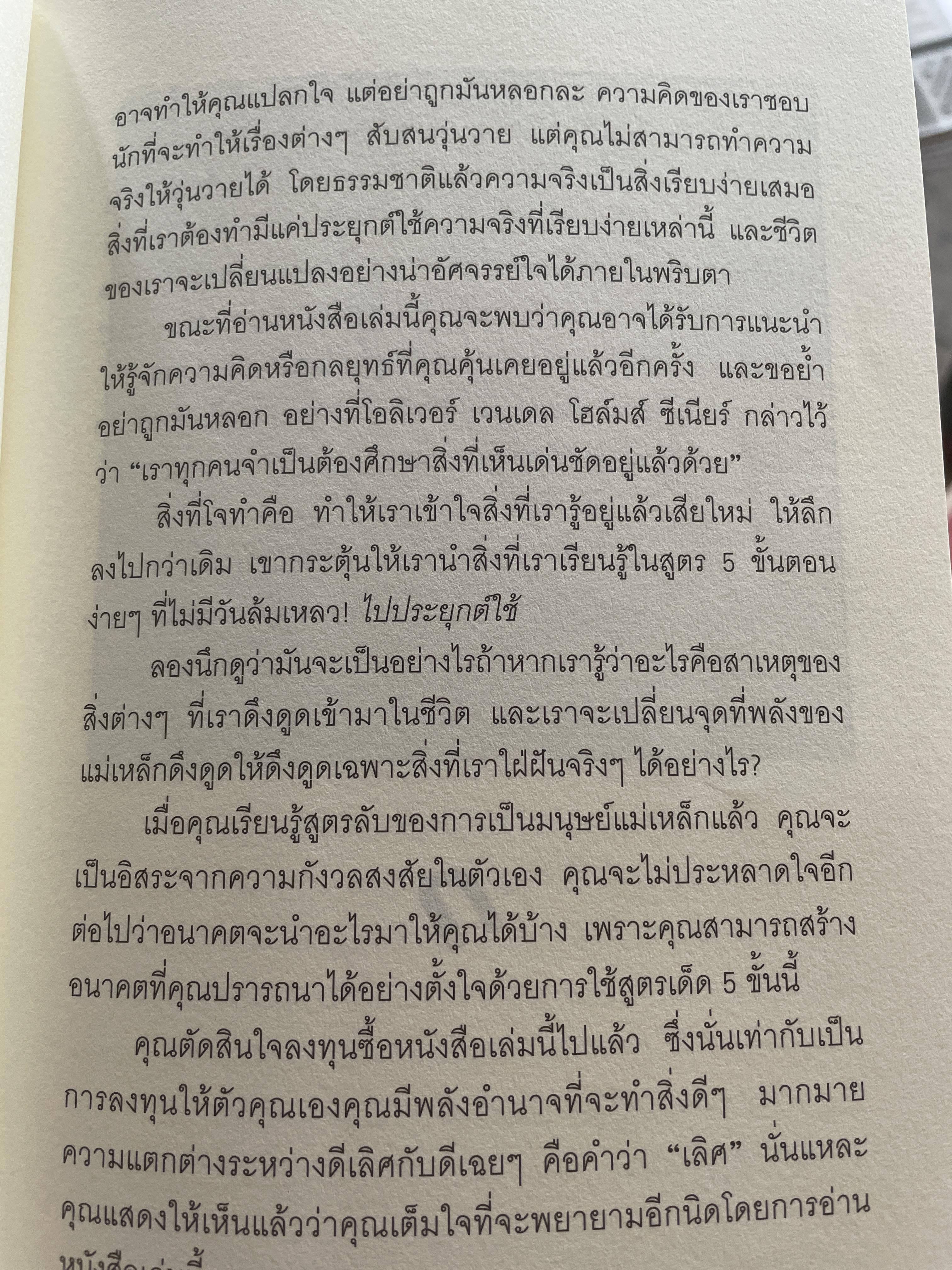 มนุษย์แม่เหล็ก THE ATTRACTOR FACTOR 5 ขั้นตอนง่าย ฯ ในการสร้างความมั่งคั่ง จากภายในสู่ภายนอก ผู้เขียน ดร.โจ วิเวท ผู้แปล พรรณี ชูจิรวงศ์ 1,200 กรัม