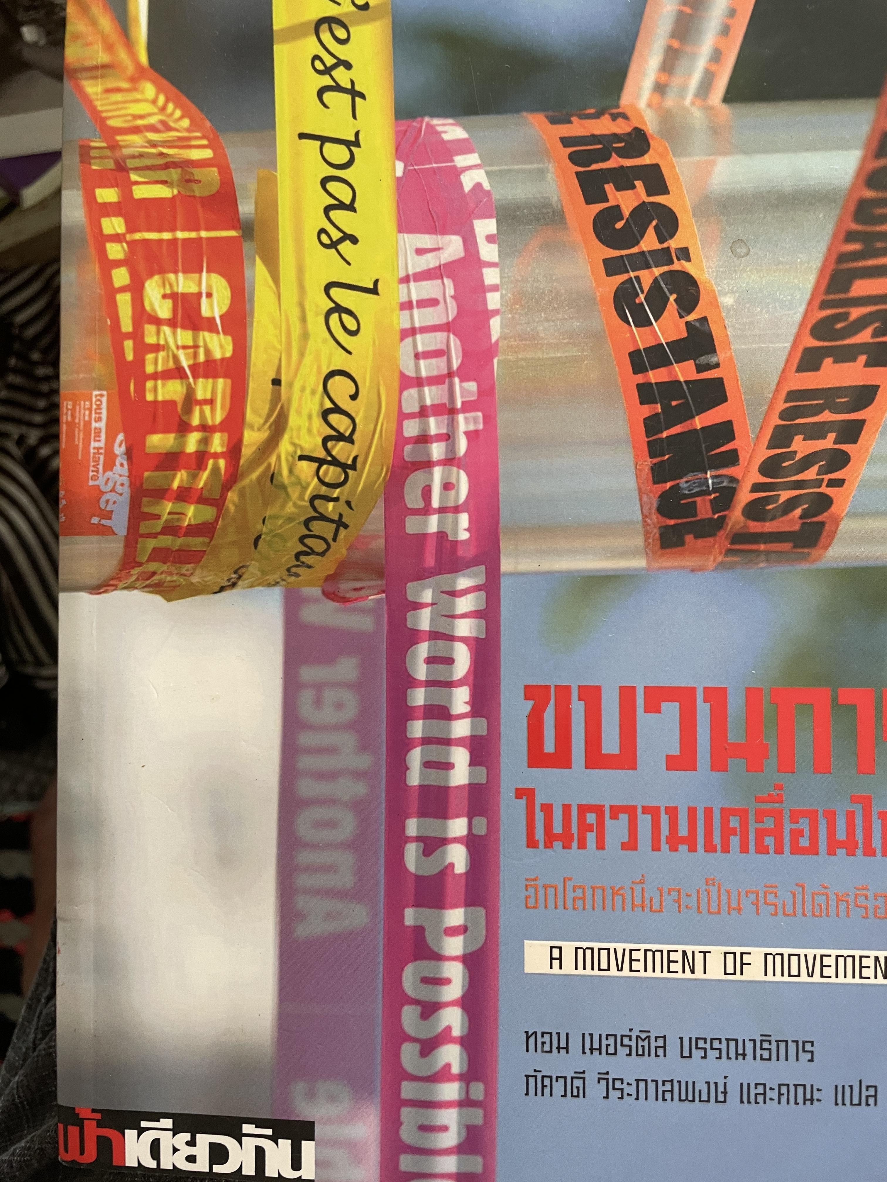 ขบวนการในความเคลื่อนไหว อีกโลกหนึ่งจะเป็นจริงได้หรือไม้ A MOVEMENT 0F MOVEMENTS. 4 กก.