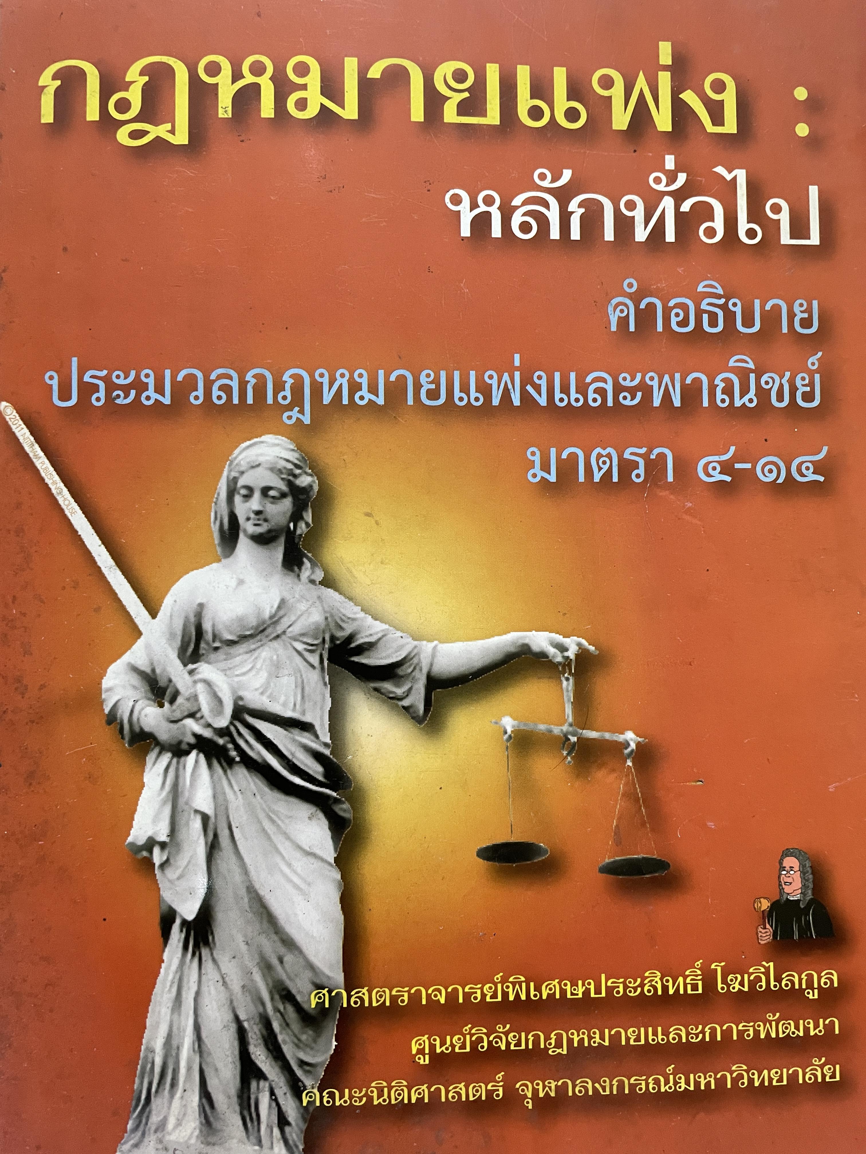 กฎหมายแพ่ง : หลักทั่วไป คำอธิบายประมวลกฎหมายแพ่งและพาณิชย์ มาตรา 4-14 ผู้เขียน ศาสตราจารย์พิเศษประสิทธ์ โฆวิไลกุล คณะนิติศาสตร์ จุฬาลงกรณ์มหาวิทยาลัย 3,500 กรัม