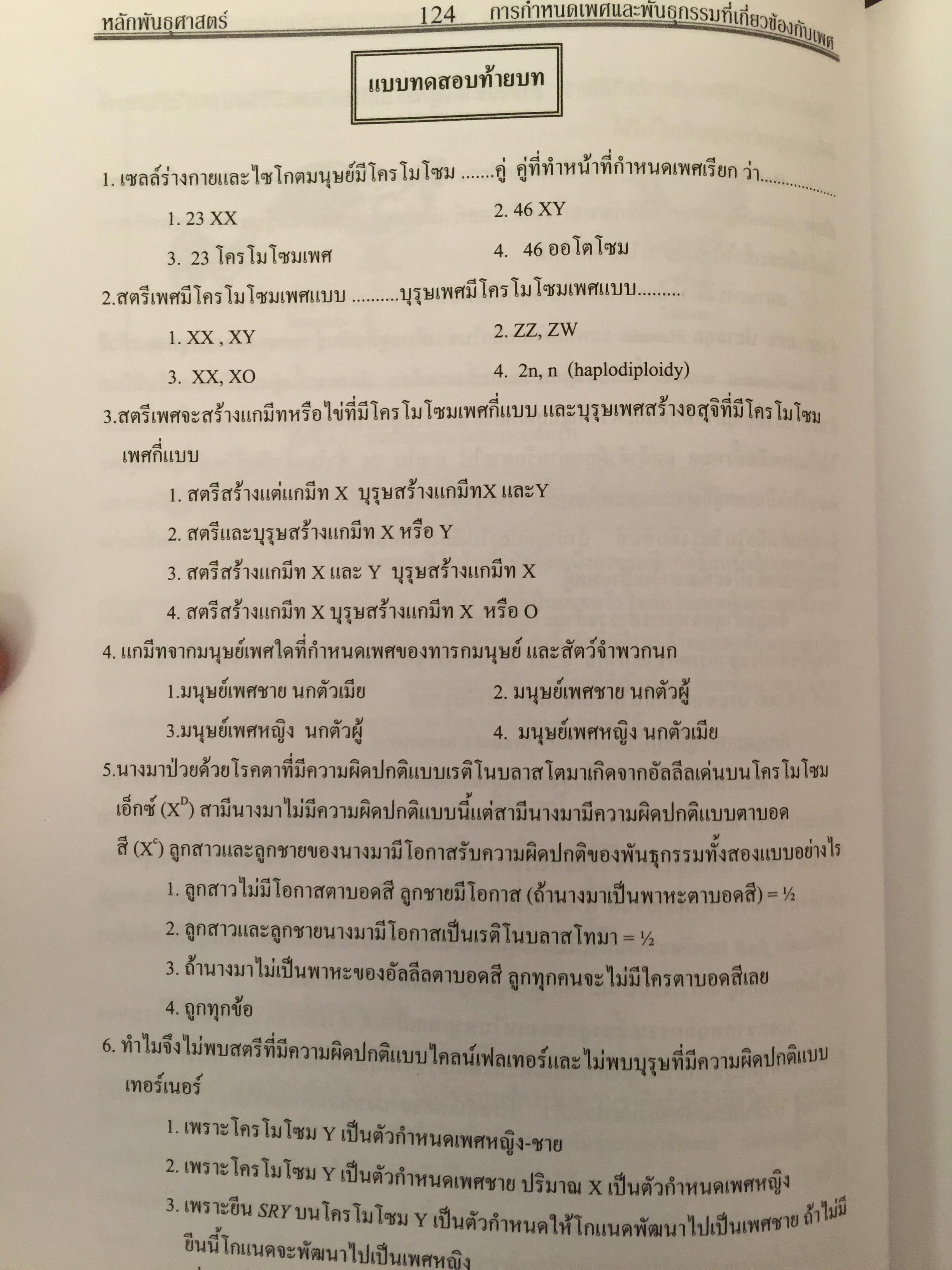 หลักพันธุศาสตร์. จัดทำโดย สมาคมพันธุศาสตร์แห่งประเทศไทย. 0 กก.