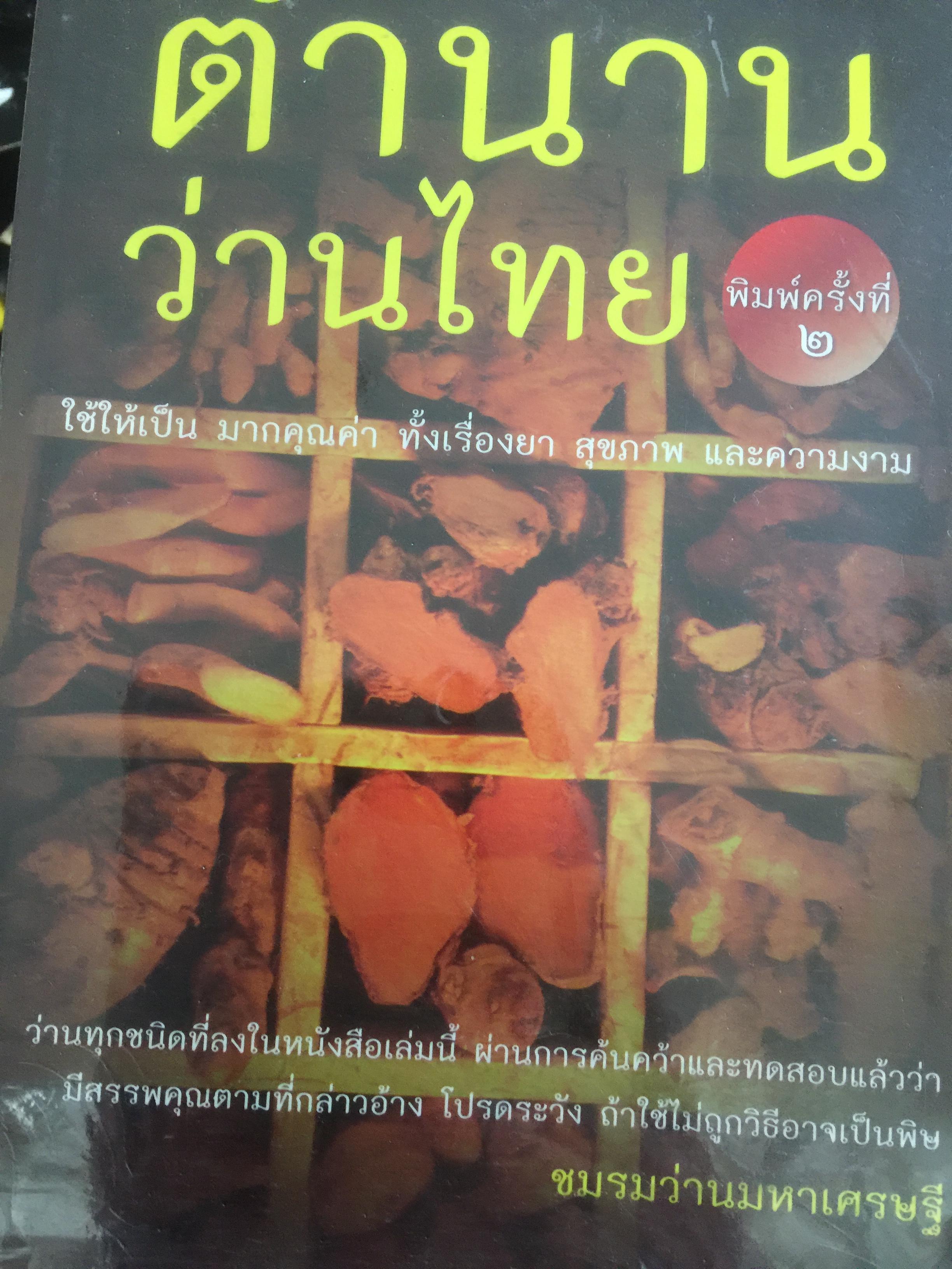 ตำนานว่านไทย. ใช้ให้เป็น มากคุณค่า ทั้งเรื่องยา สุขภาพ และความงาม ผู้จัดพิมพ์ ชมรมว่านมหาเศรษฐี 0 กก.