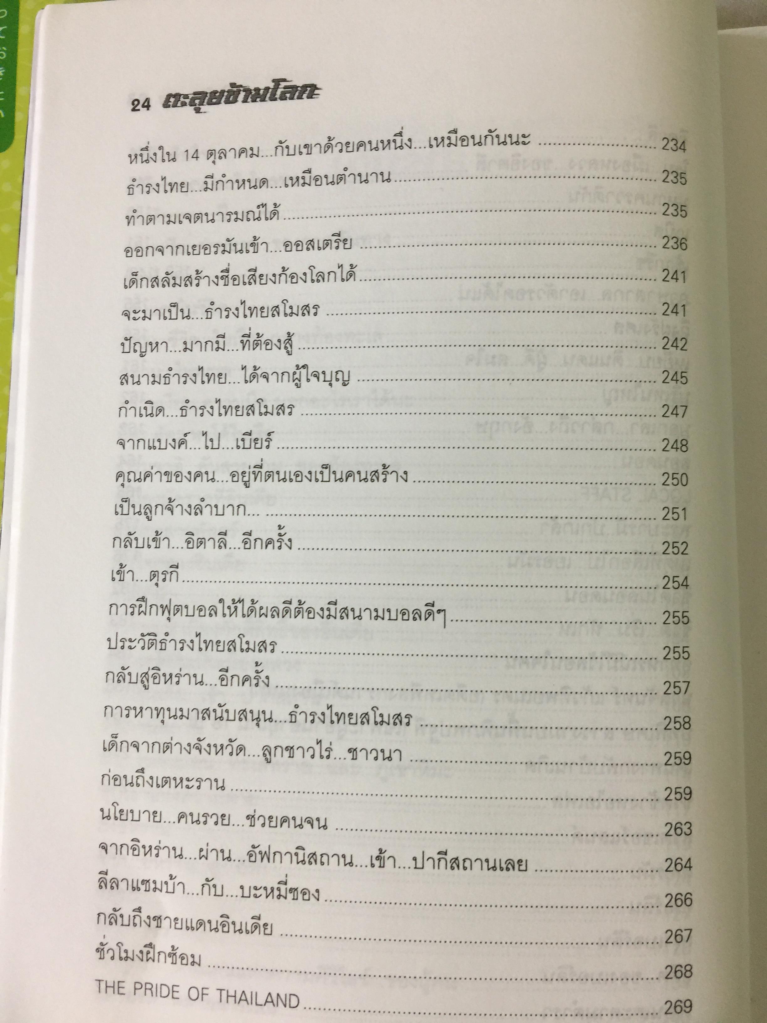 ตะลุยข้ามโลก. สุดยอดการผจญภัยแห่งศตวรรษ. เรื่องราวการต่อสู้ของสุเมธ แก้วทิพยเนตร 0 กก.