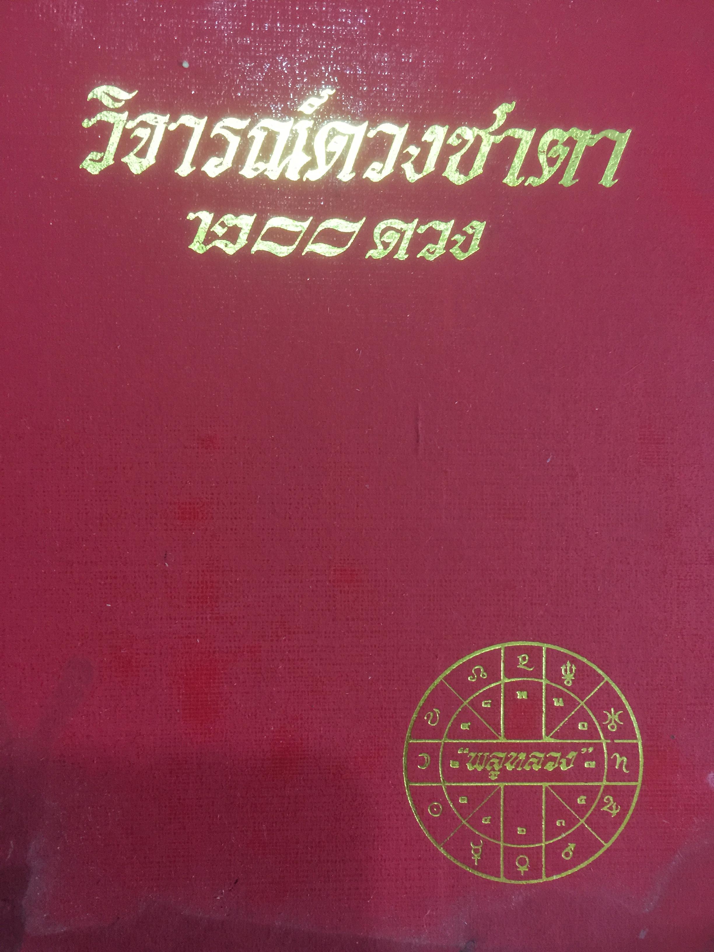วิจารณ์ดวงชะตา 200 ดวง. ผู้เขียน พลูหลวง 0 กก.