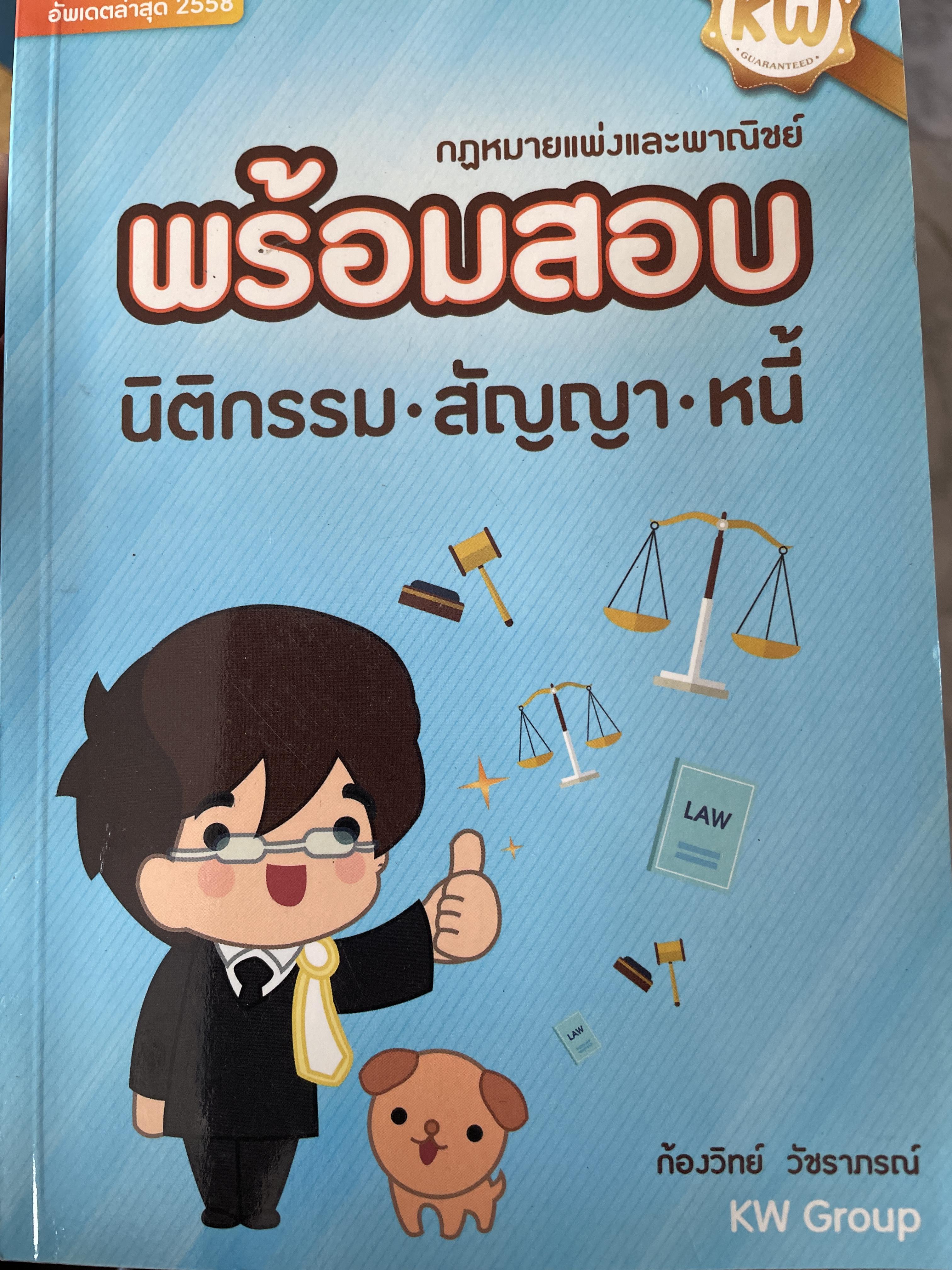กฏหมายแพ่งและพาณิชย์ พร้อมสอบ นิติกรรม สัญญา หนี้ โดย ก้องวิทย์ วัชราภรณ์ 800 กรัม