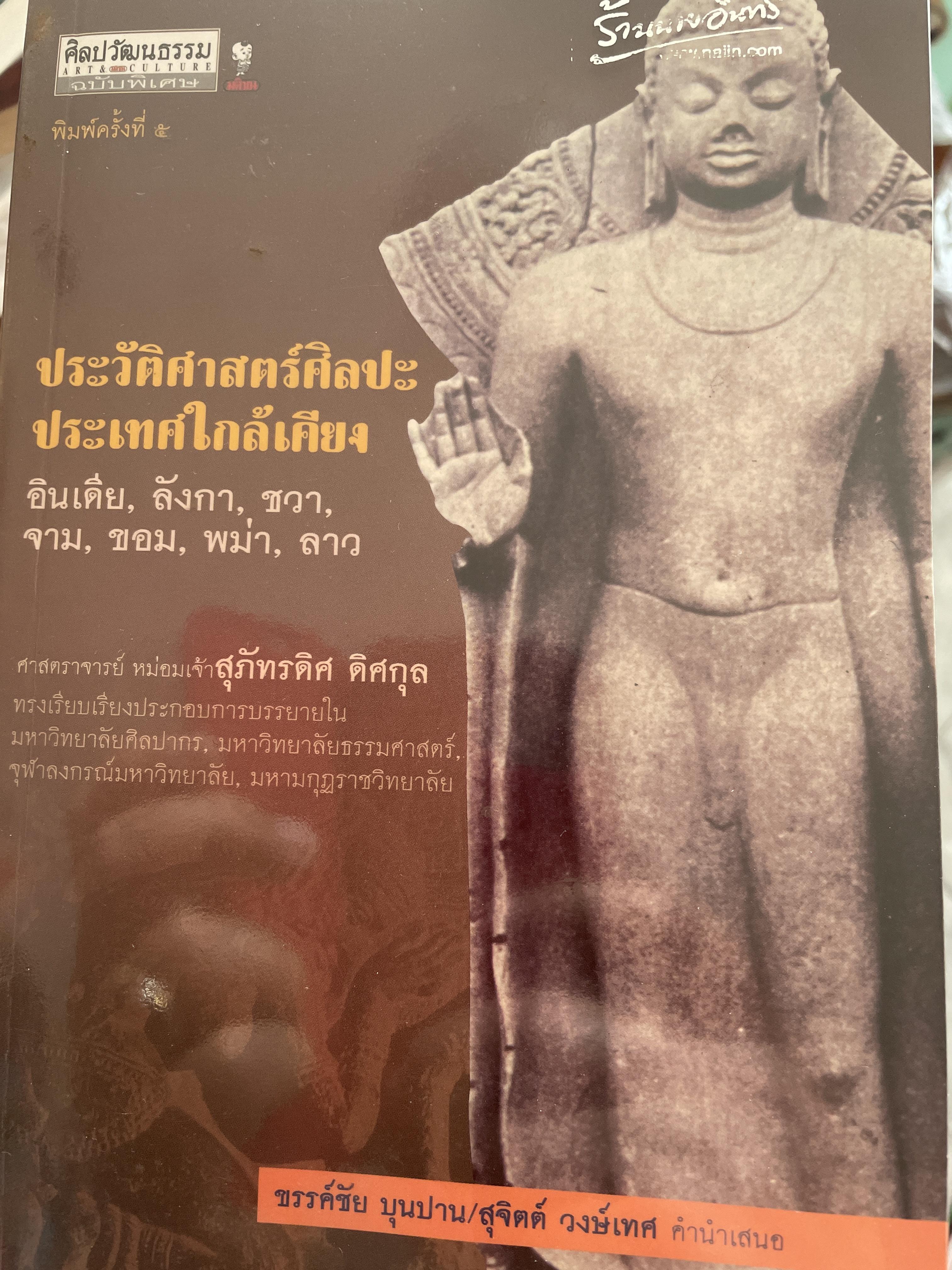 ประวัติศาสตร์ศิลปะประเทศใกล้เคียง อินเดีย ลังกา ชวา จาม ขอม พม่า ลาว ผูัเขียน ศาสตราจารย์ หม่อมเจ้า สุภัทรดิศ อิศกุล 1,800 กรัม