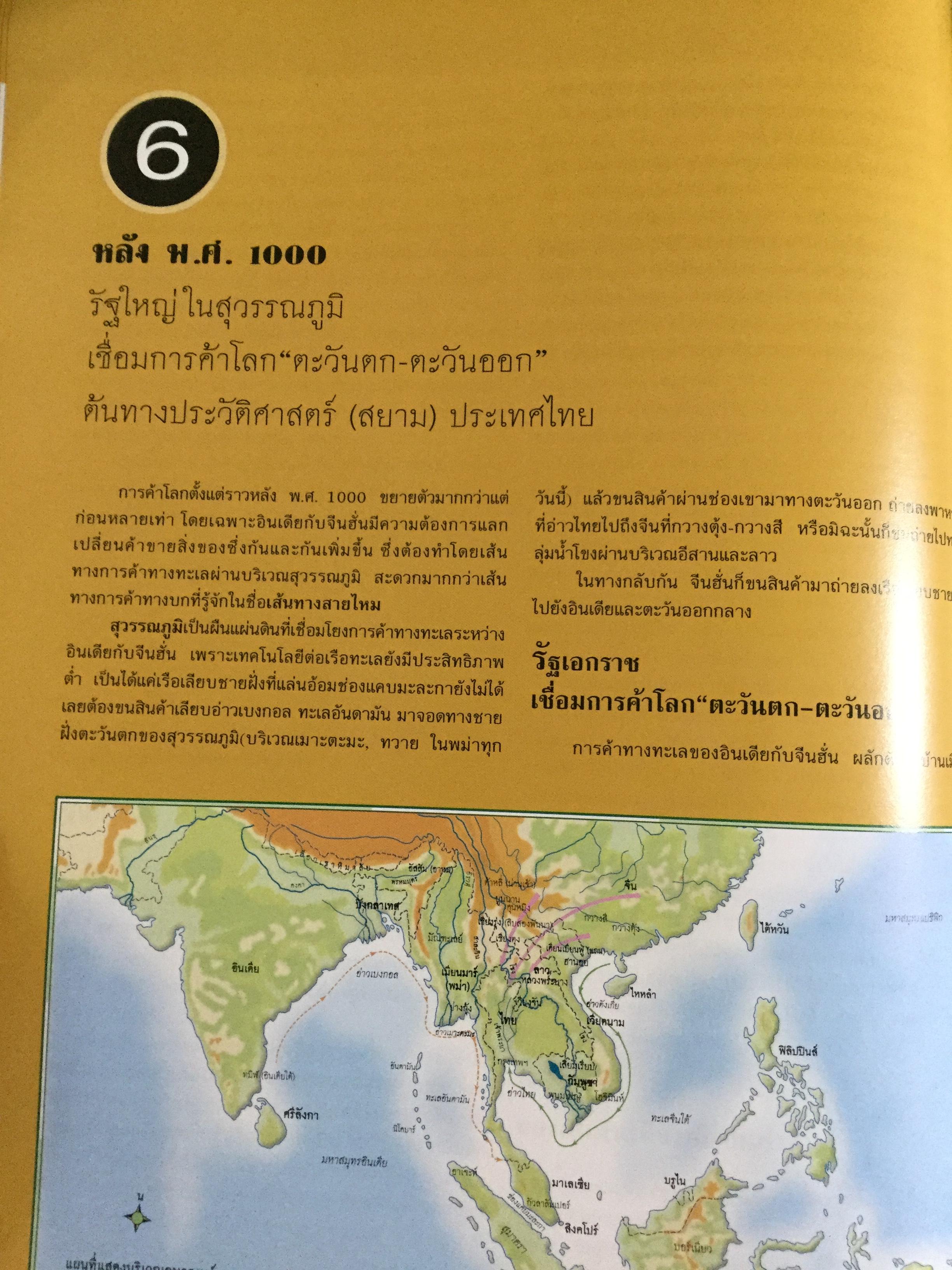 แผนที่ประวัติศาสตร์ และแผนที่วัฒนธรรม ของ(สยาม)ประเทศไทย โดย สุจิตต์ วงษ์เทศ 0 กก.