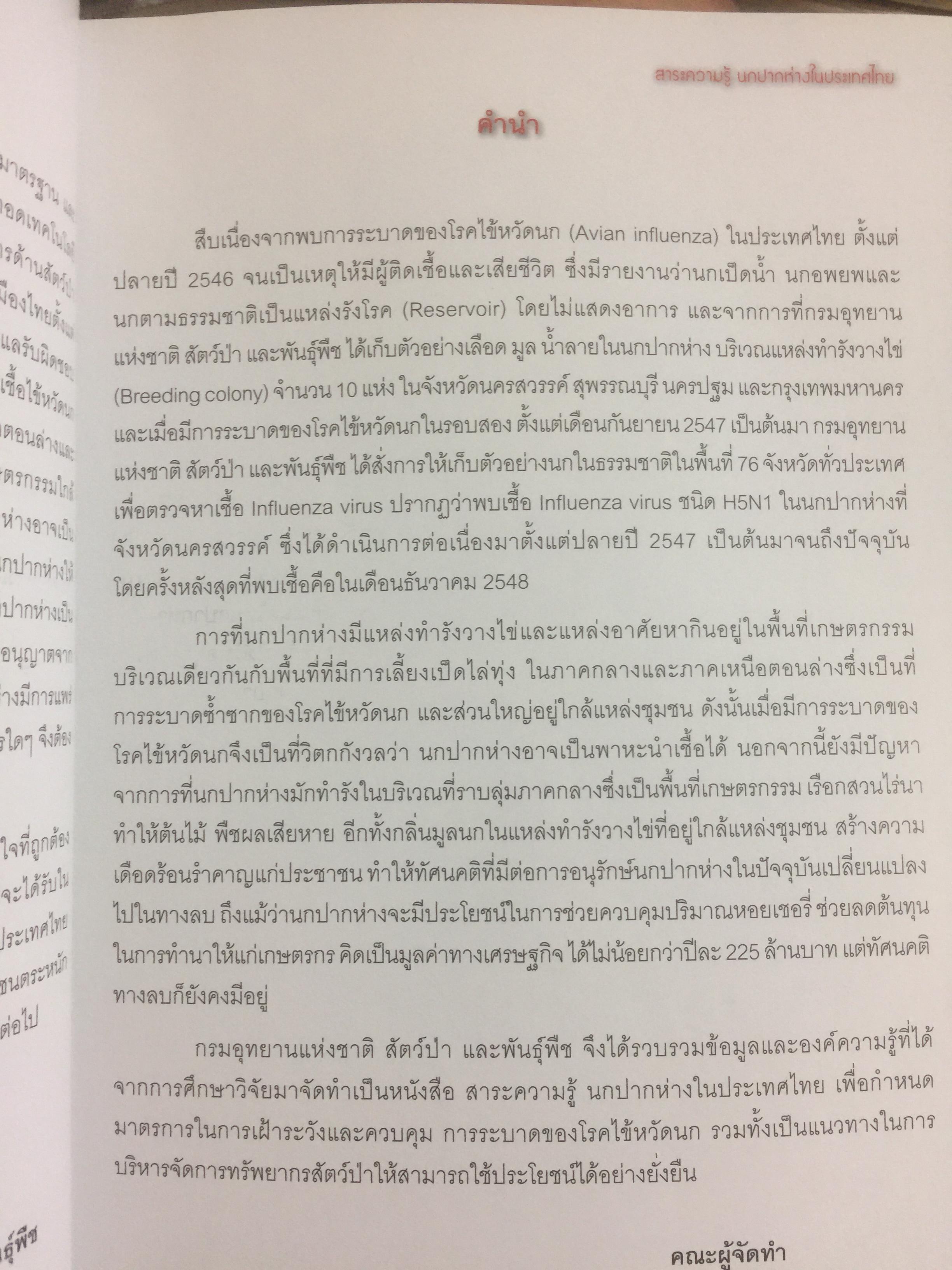 สาระความรู้ นกปากห่าง ในประเทศไทย. ผู้เขียน ไกรรัตน์ เอี่ยมอำไพและคณะ 0 กก.