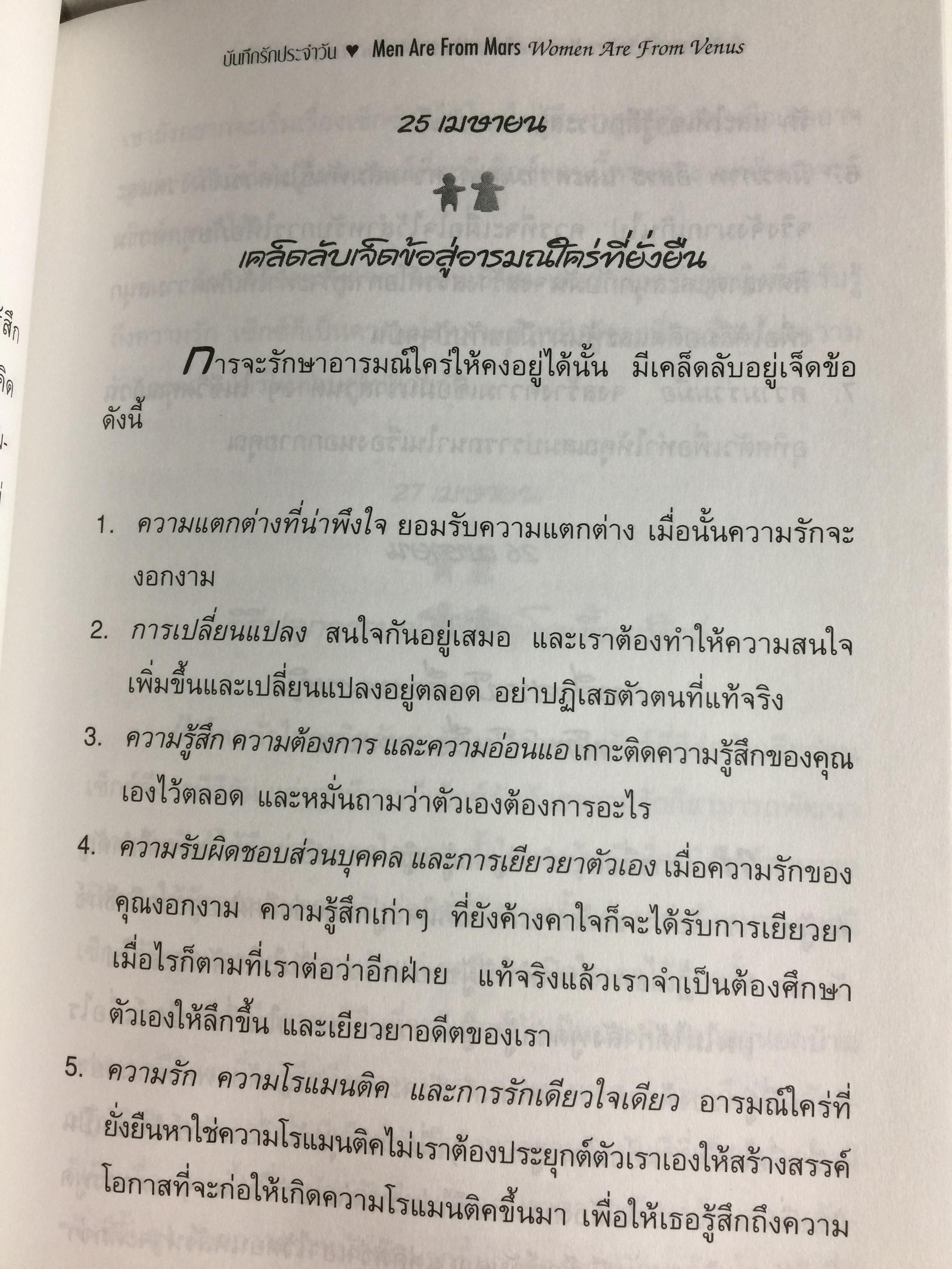 บันทึกรัก ประจำวัน MEN ARE FROM MARS Women are from Venus 365 แนวคิดรวมยอดจากเจ้าทฤษฎี Mars & Venus เพื่อความสัมพันธ์อันแนบแน่นของทุกคู่รัก. ผู้เขียน จอห์น เกรย์ ผู้แปล สิทธิพร ชื่นชุ่มจิตร์ 0 กก.