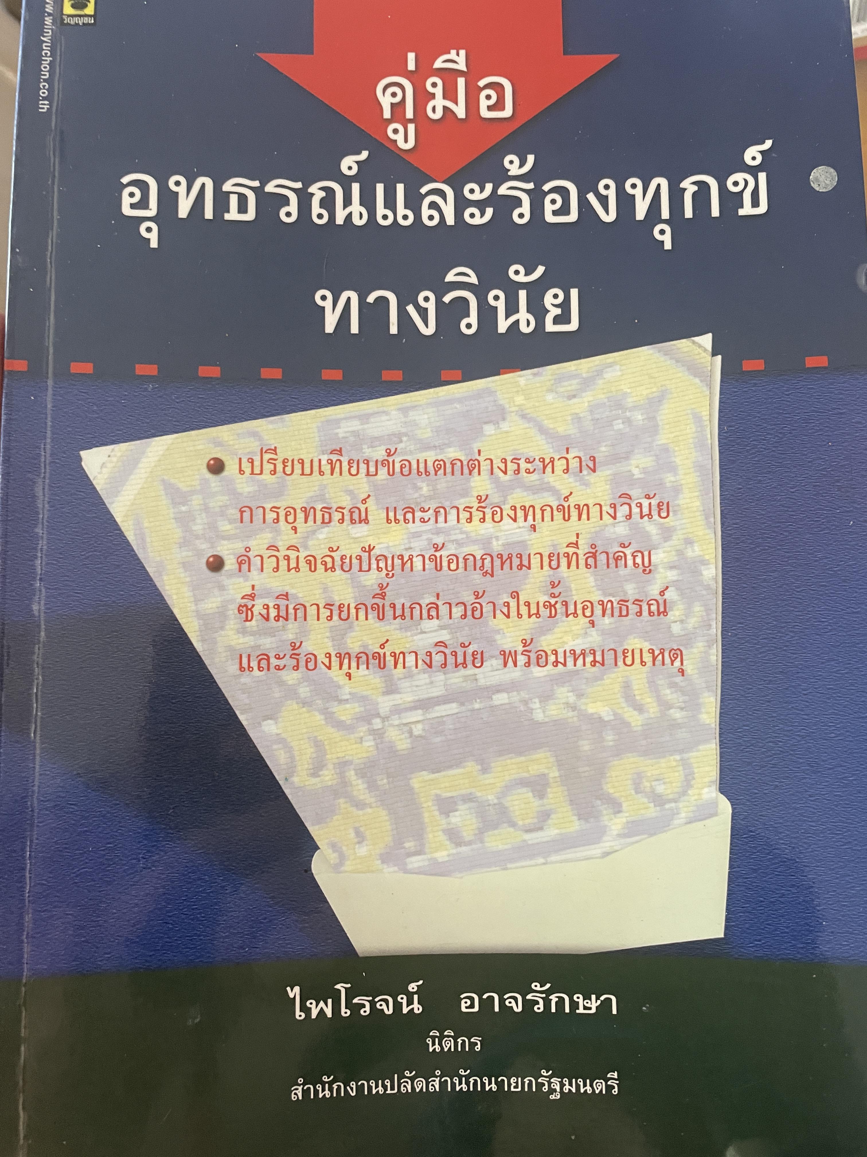 คู่มืออุทธรณ์และรัองทุกข์ทางวินัย 22 กก.