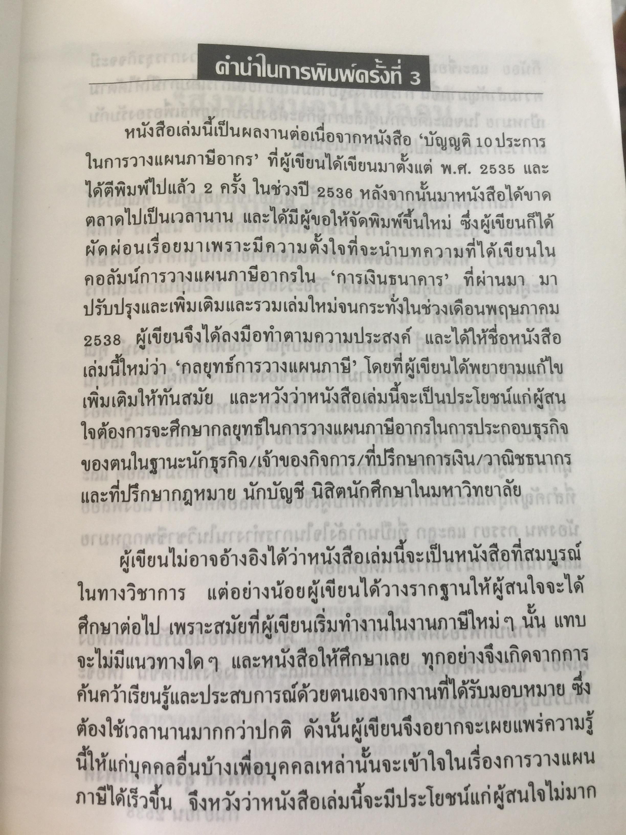กลยุทธ์ การวางแผนภาษี. ผู้เขียน กิติพงศ์ อุรพีพัฒนพงศ์ 4,500 กรัม