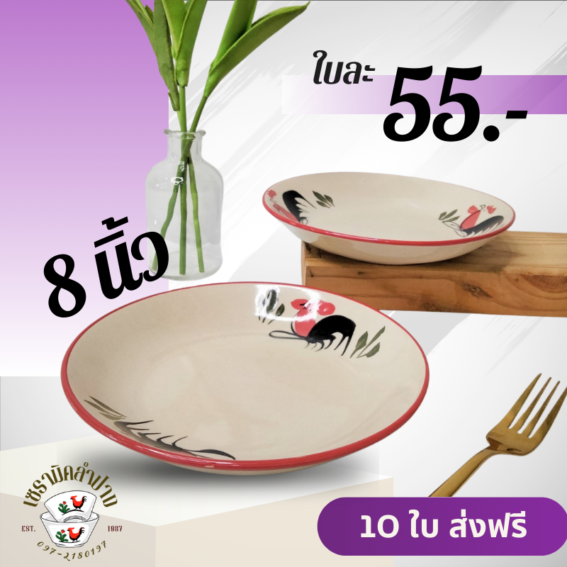 จานเซรามิค 8 นิ้ว 10 ใบ ส่งฟรี ถ้วยจานชาม เซรามิค จากลำปาง ถ้วยจานสไตล์มินิมอล