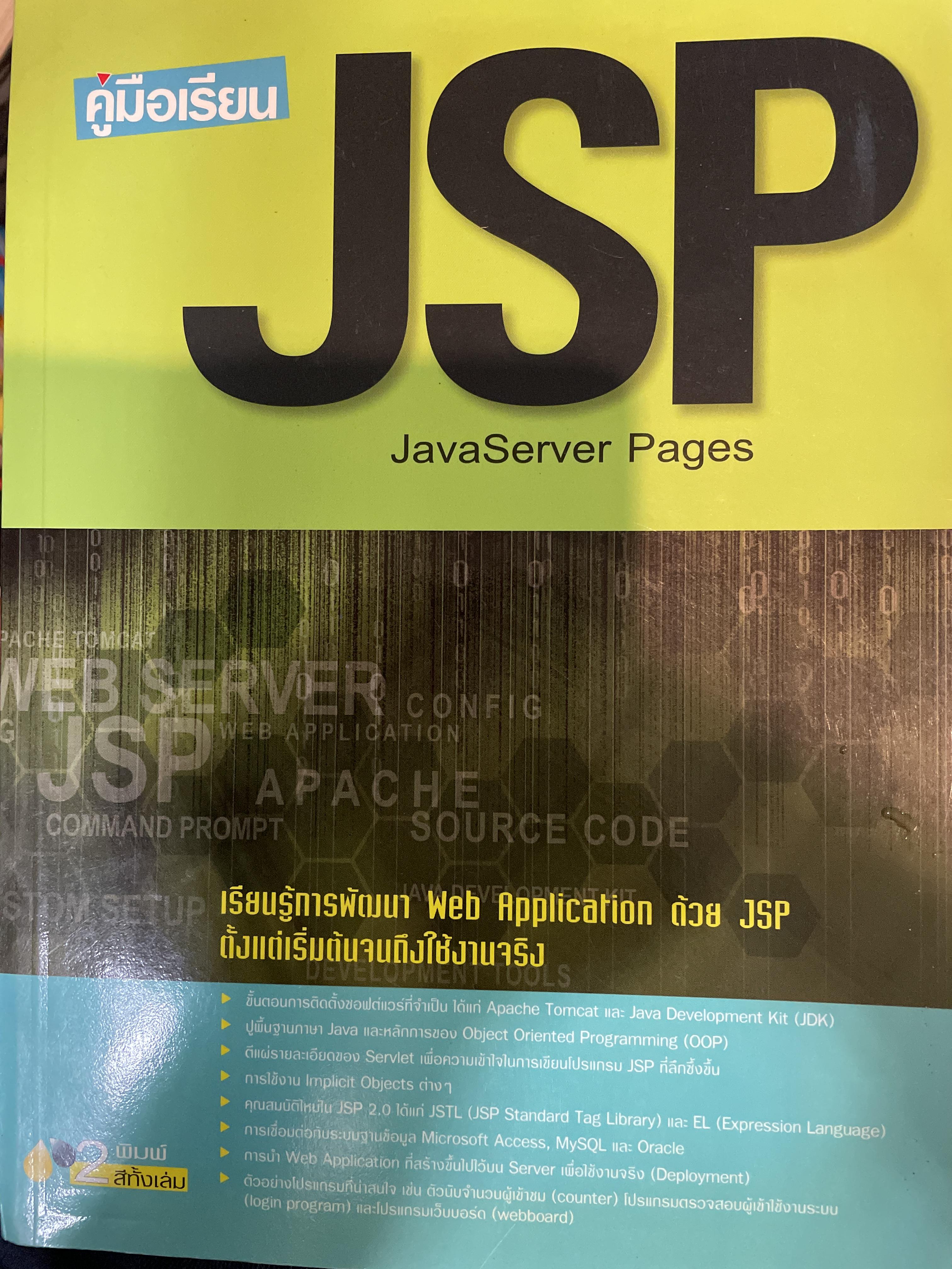คู่มือเรียน JSP. JavaServer Pages. เรียนรู้การพัฒนา Web Application ด้วย JSP. ตั้งแต่เริ่มต้นจนถึงใ้ช้งานจริง 3 กก.