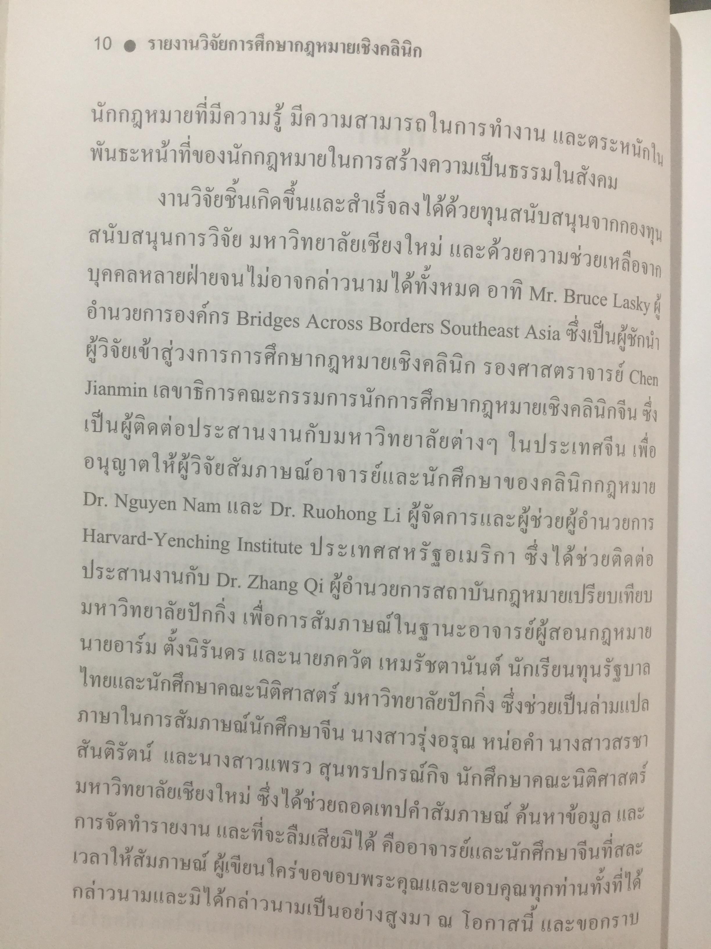 ทางเลือกในการปฎิรูปการศึกษากฎหมายไทย รายงาน วิจัย การศึกษากฎหมาย เชิงคลินิก ทางในการปฎิรูป การศึกษากฎหมายไทย ผู้เขียน ผู้ช่วยศาสตราจารย์ ดร.พรรณรายรัตน์ ศรีไชยรัตน์ 0 กก.