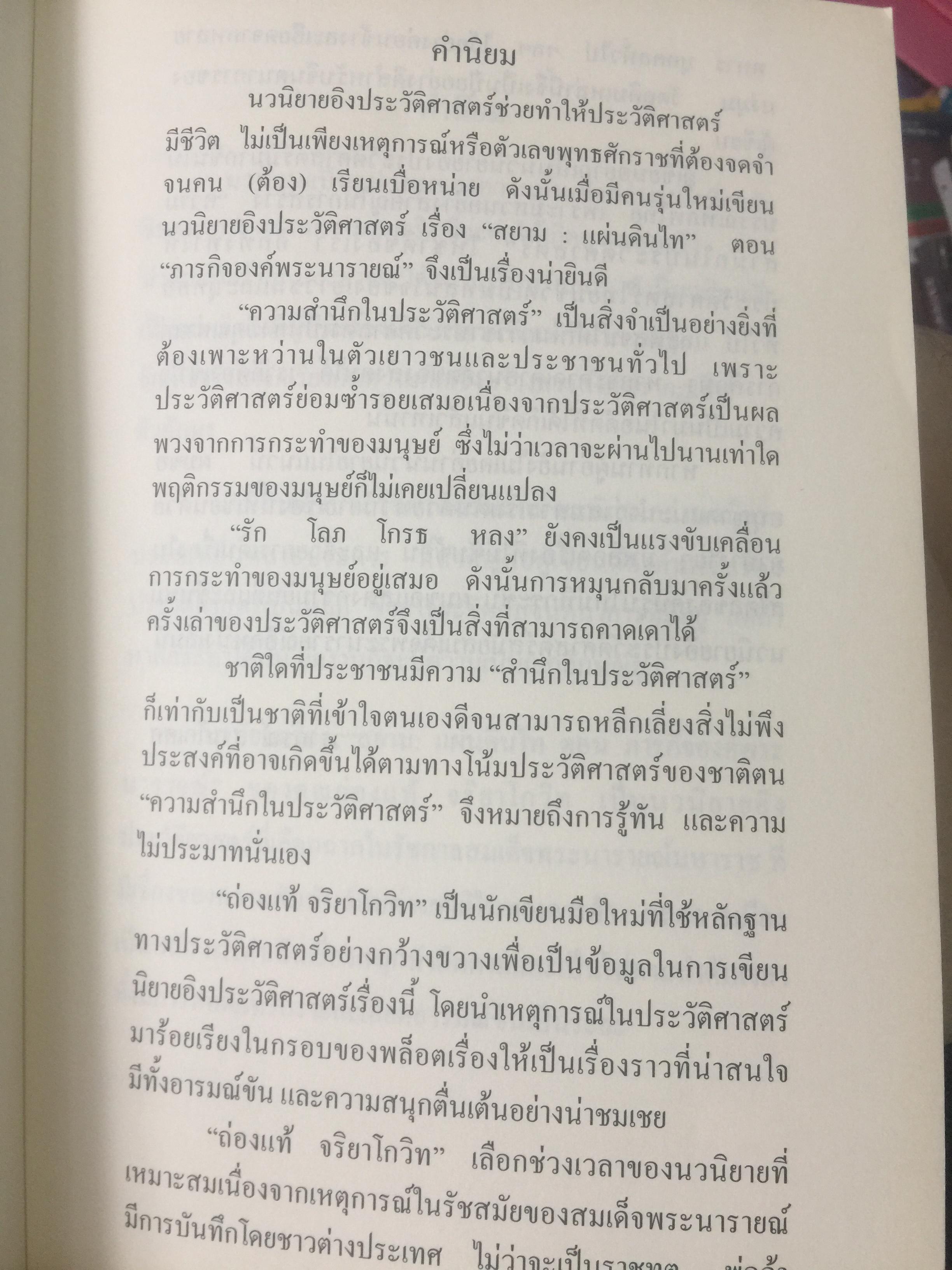 นวนิยายอิงประวัติศาสตร์ สยาม : แผ่นดินไท. SIAM : The Uncolonized. ตอนภารกิจองค์พระนารายณ์ King Narai ‘ s Quests ผู้เขียน ถ่องแท้ จริยโกวิท 0 กก.