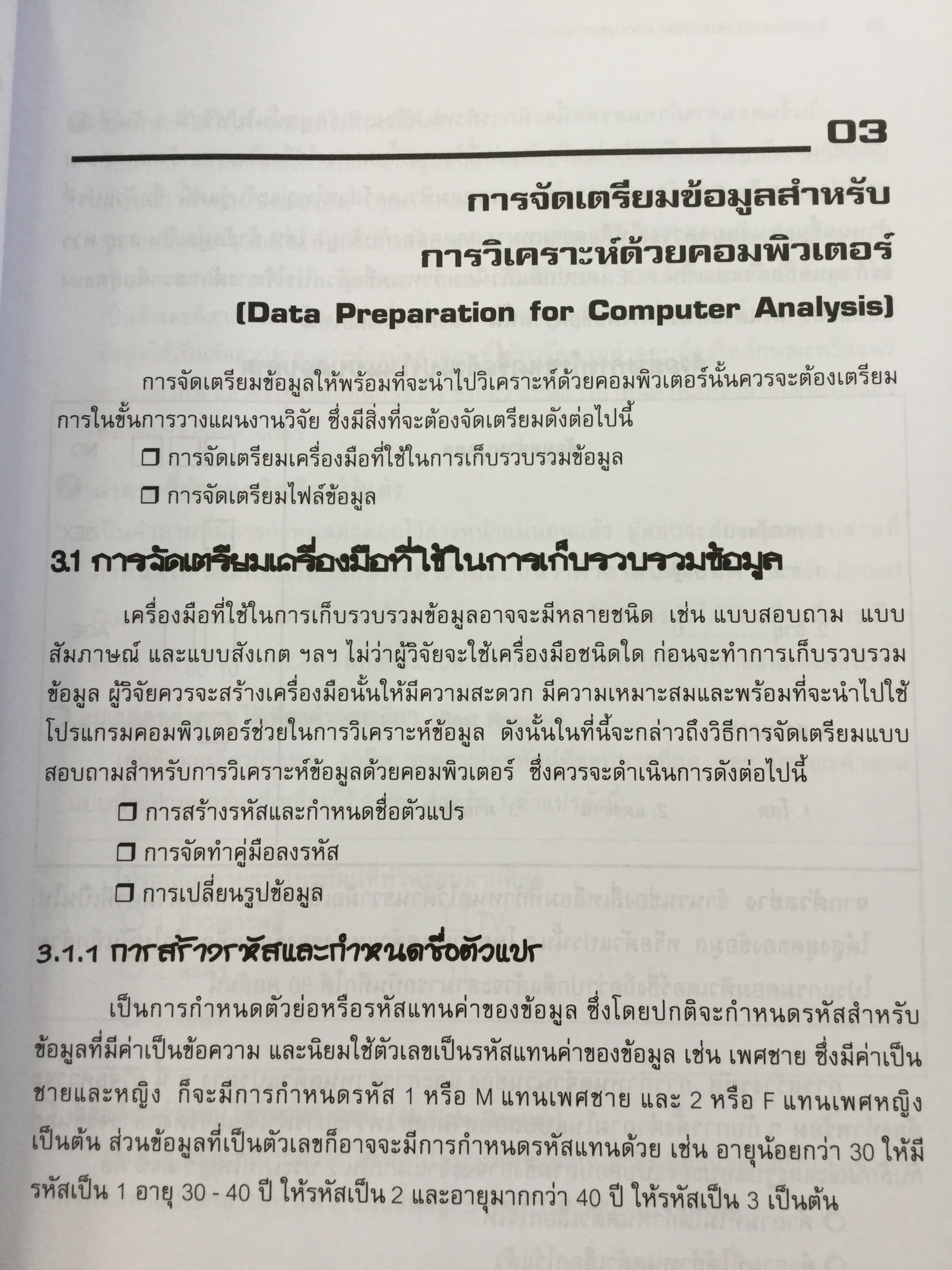 การวิเคราะห์ข้อมูลทางสถิติ ด้วยคอมพิวเตอร์ เน้นสำหรับงานวิจัย ผู้เขียนศิริชัย พงศ์วิชัย 3 กก.