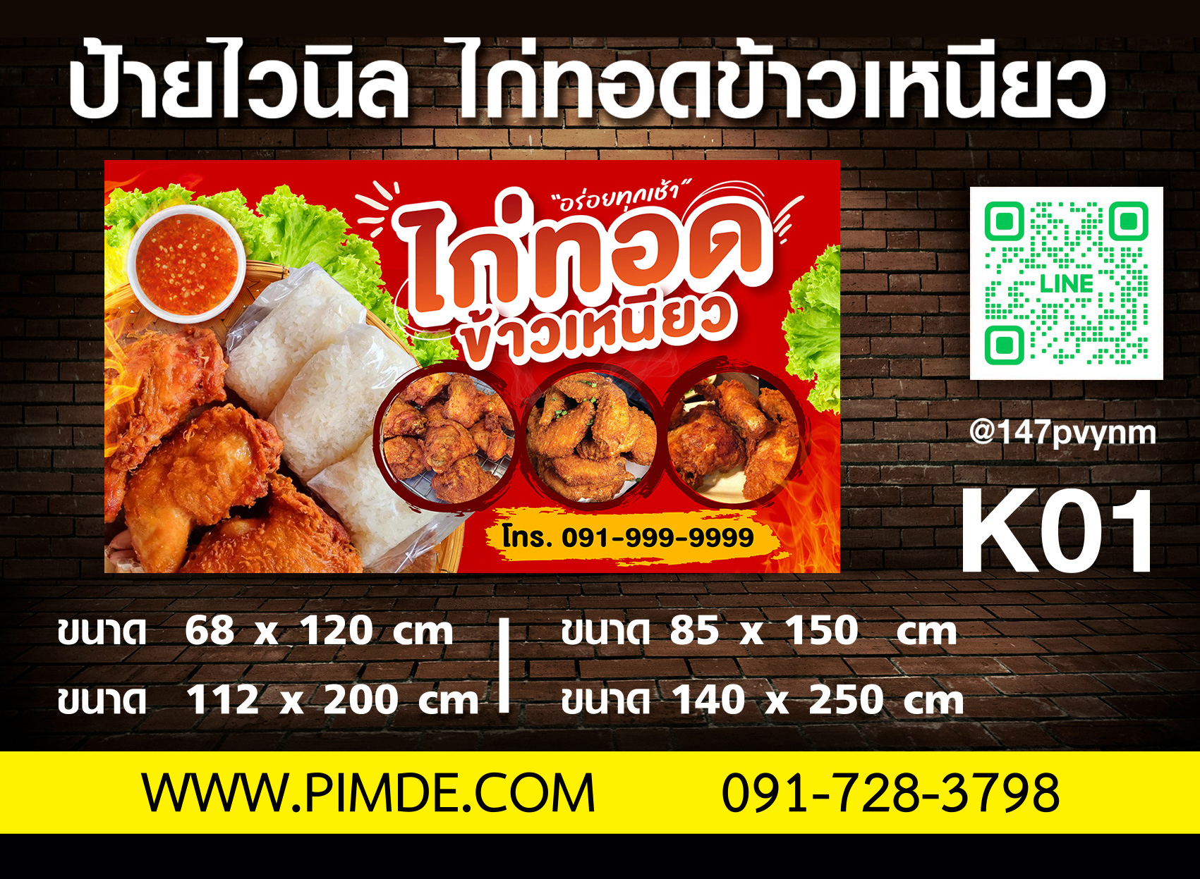 ป้านไวนิลไก่ทอดข้าวเหนียว