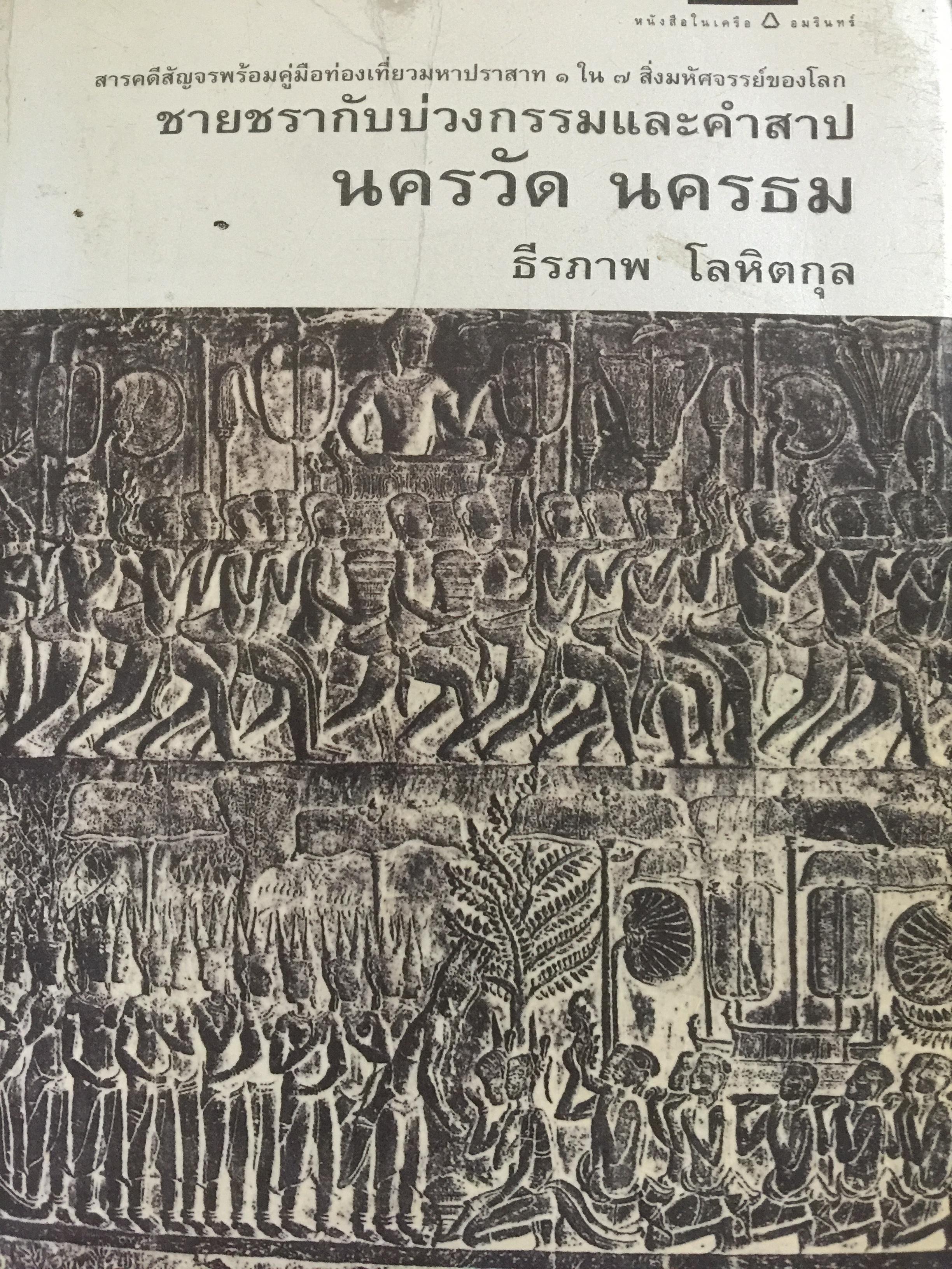 นครวัด นครธม. ชายชรากับบ่วงกรรมและคำสาป. โดย ธีรภาพ โลหิตกุล 0 กก.