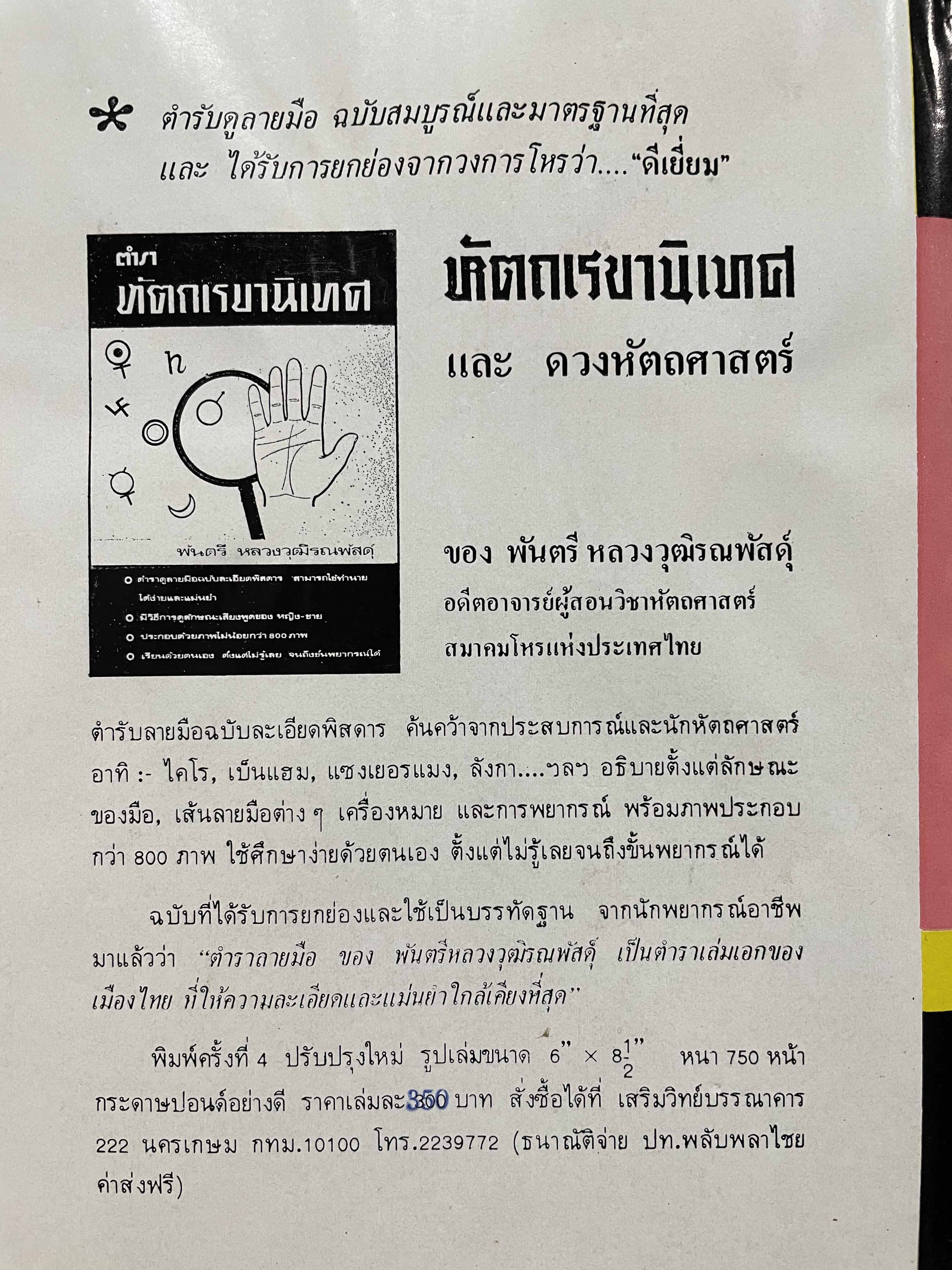 ตำรา หัตถเรขานิเทศ ตำราดูลายมือฉบับละเอียดพิศดาร สามรถใช้ทำนายได้ง่ายและแม่นยำ มีวิธีการดูลักษณะเสียงพูดของ หญิง-ชาย ประกอบด้วยภาพไม่น่อยกว่า 800 ภาพ เียนด้วยตนเอง ตั้งแต่ไม่รู้เลย จนถึงขั้นพยากรณีได้ ผู้เขียน พันตรี หลวงวุฒิรณพัสดุ์ 3 กก.