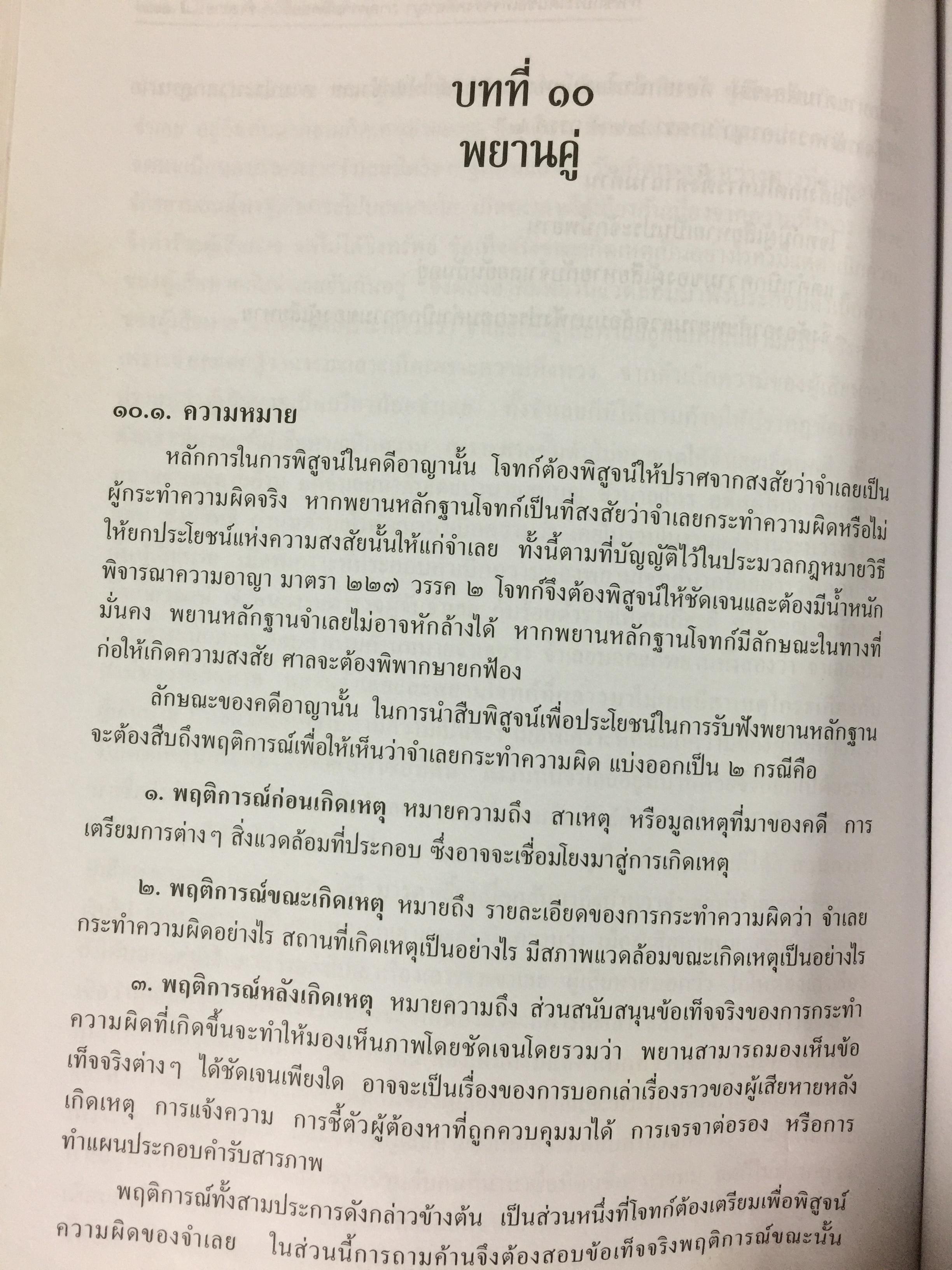 การซักประเด็นข้อเท็จจริงคดีอาญา ภาคความผิดต่อชีวิต ร่างกาย ผู้เขียน สมศักดิ์ เอี่ยมพลับใหญ่ 0 กก.