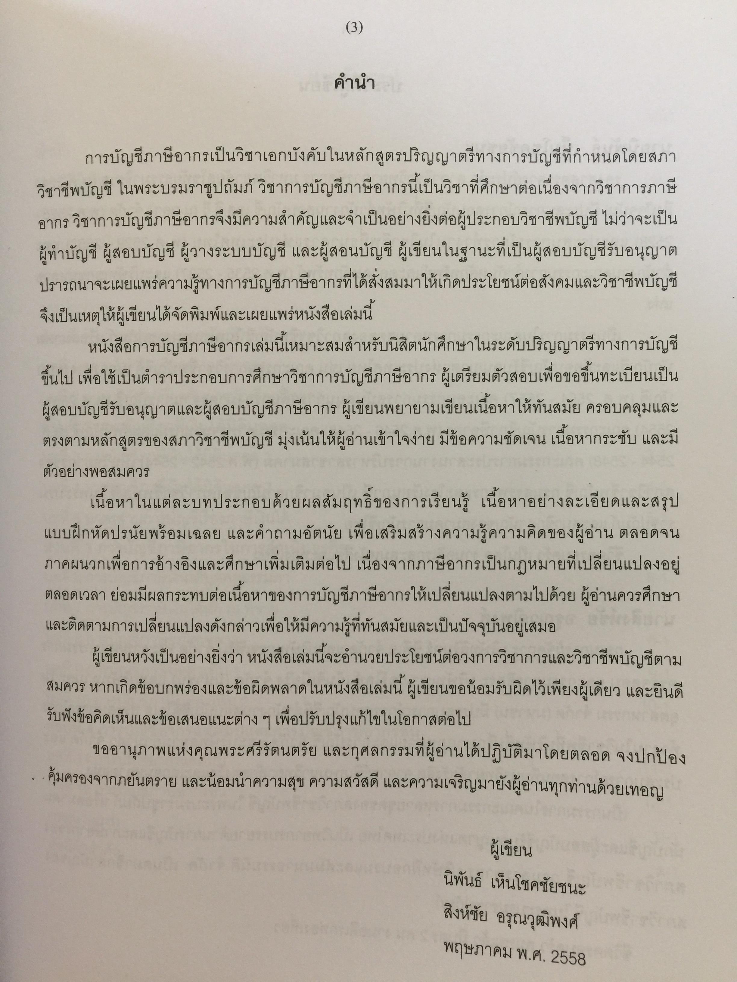 การบัญชีภาษีอากร TAX ACCOUNTING . ผู้เขียน นิพันธ์ เห็นโชคชัยชนะ และ สิงห์ชัย อรุณวุฒิพงศ์ 0 กก.