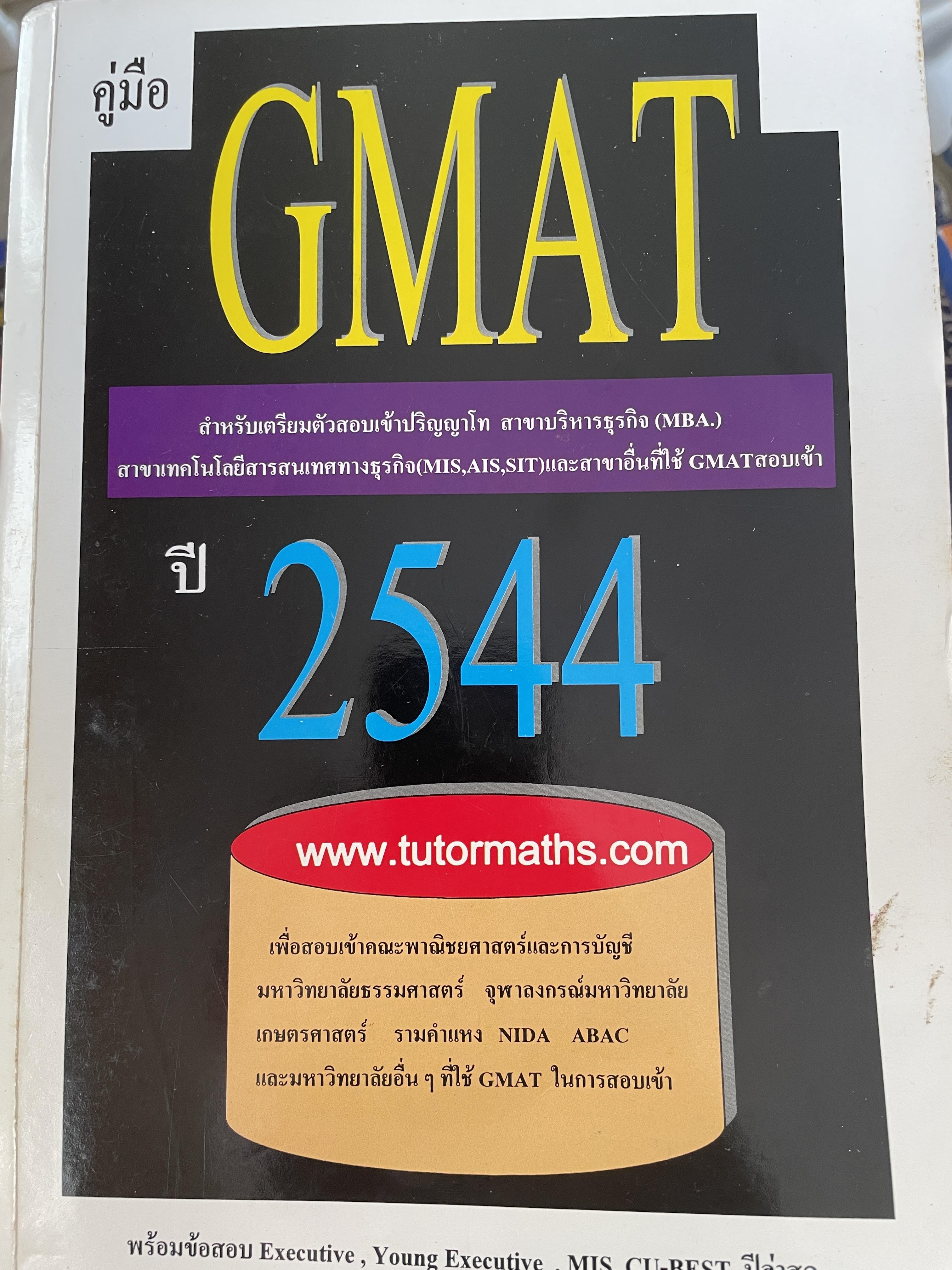 GMAT. ปี 2544 สำหรับเตรียมตัวสอบ เข้าปริญญาโท สาขาบริหารธุรกิจ สาขาบริหารธุรกิจ (MBA) 3 กก.