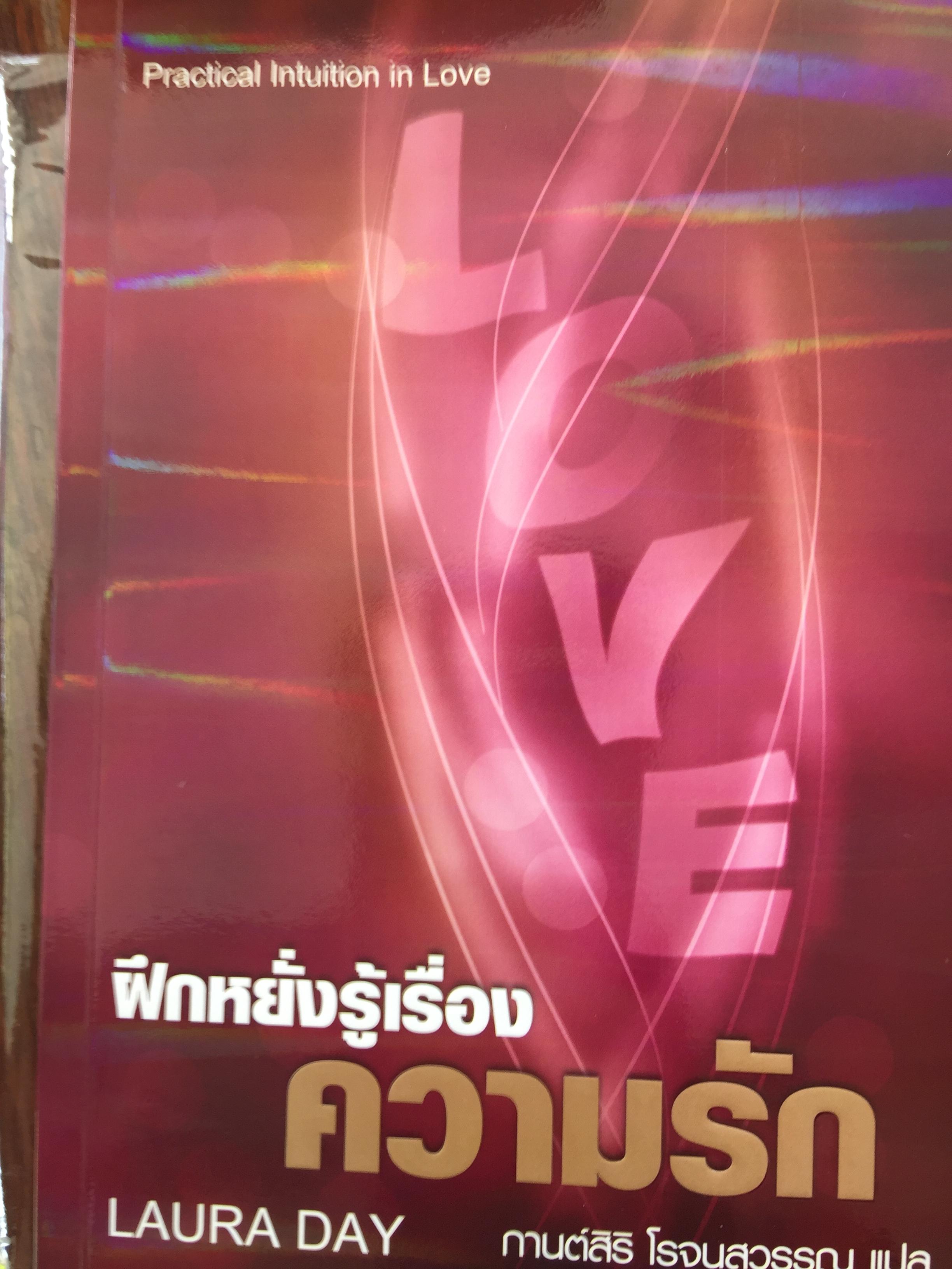ฝึกหยั่งรู้เรื่อง ความรัก. ผู้เขียน Laura Day. ผู้แปล กานต์สิริ โรจนสุวรรณ 4 กก.