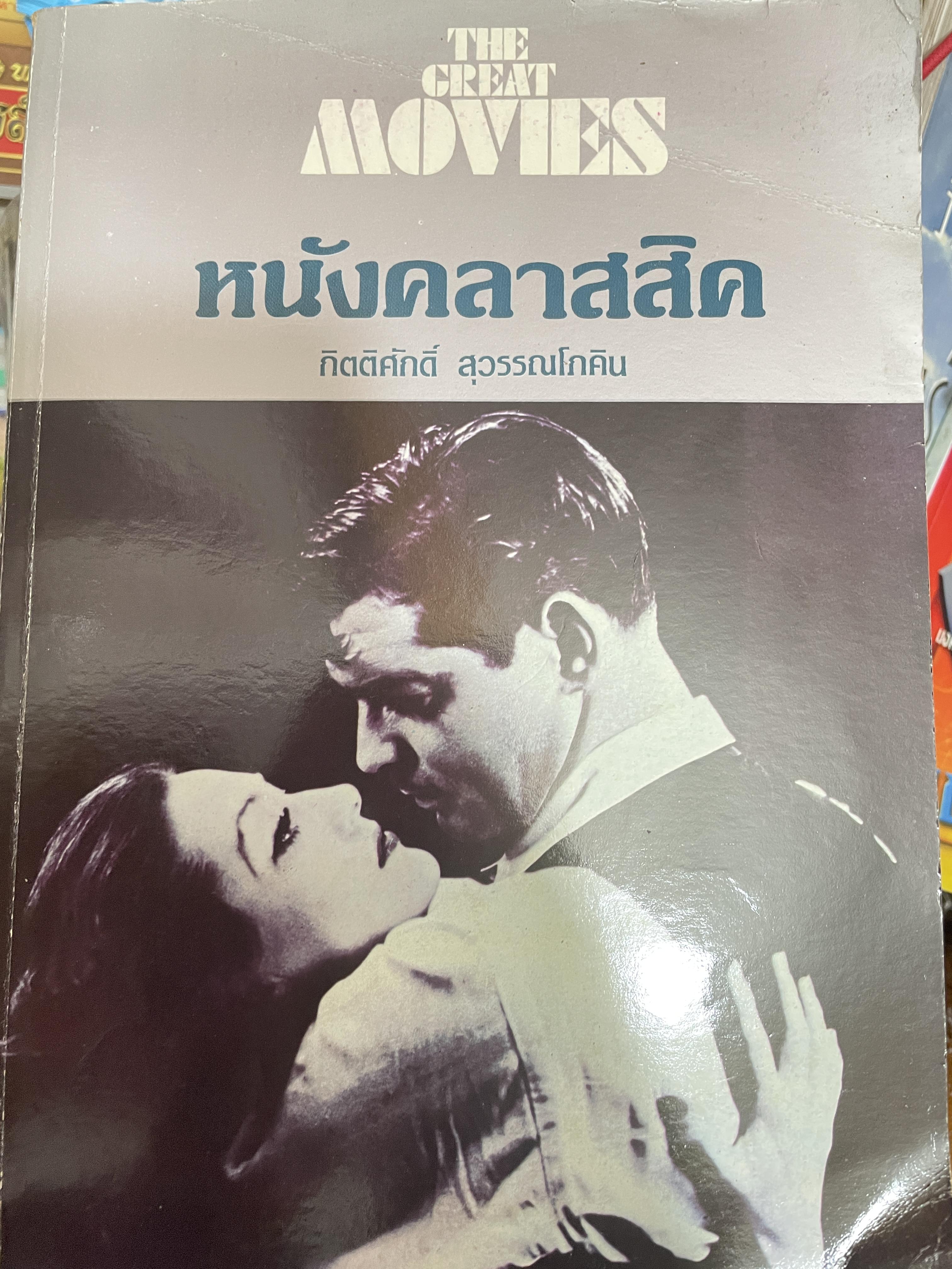 หนังคาสสิค The Great MOVIES. ผู้เขียน กิตติศักดิ์ สุวรรณโภคิน 2,500 กรัม