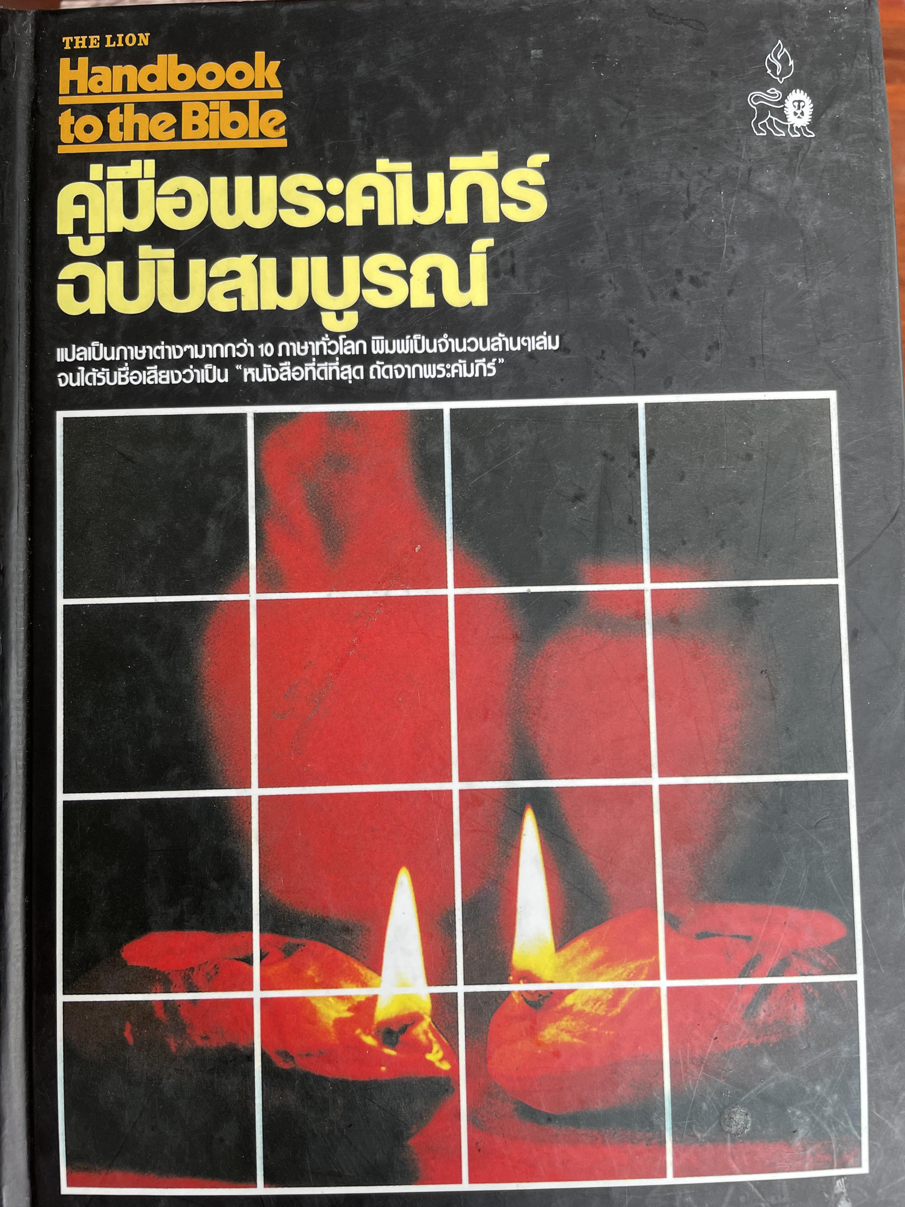 คู่มือพระคัมภีร์ ฉนับสมบูรณ์ Handbook to the Bible. แปลเป็นภาษาต่าง ฯมากกว่า 10 ภาษาทั่วโลก พิมพ์เป็นจำนวนล้าน ฯ เล่มจนได้รับชื่อเสียงว่าเป็นหนังสือที่ดีที่สุดถัดจากพระคัมภีร์ 7,500 กรัม