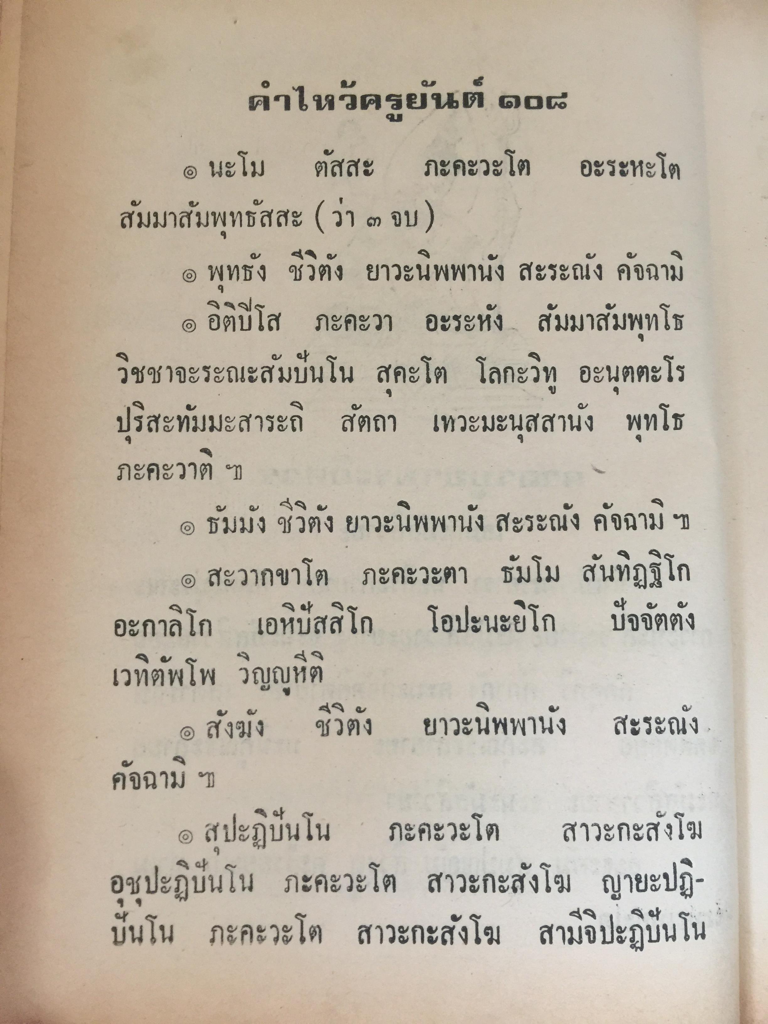 ยันต์ 108 พร้อมด้วยวิธี เขียน อ่าน หนังสือขอม ชำระโดย พระราชครูวามเทพมุนี. 0 กก.