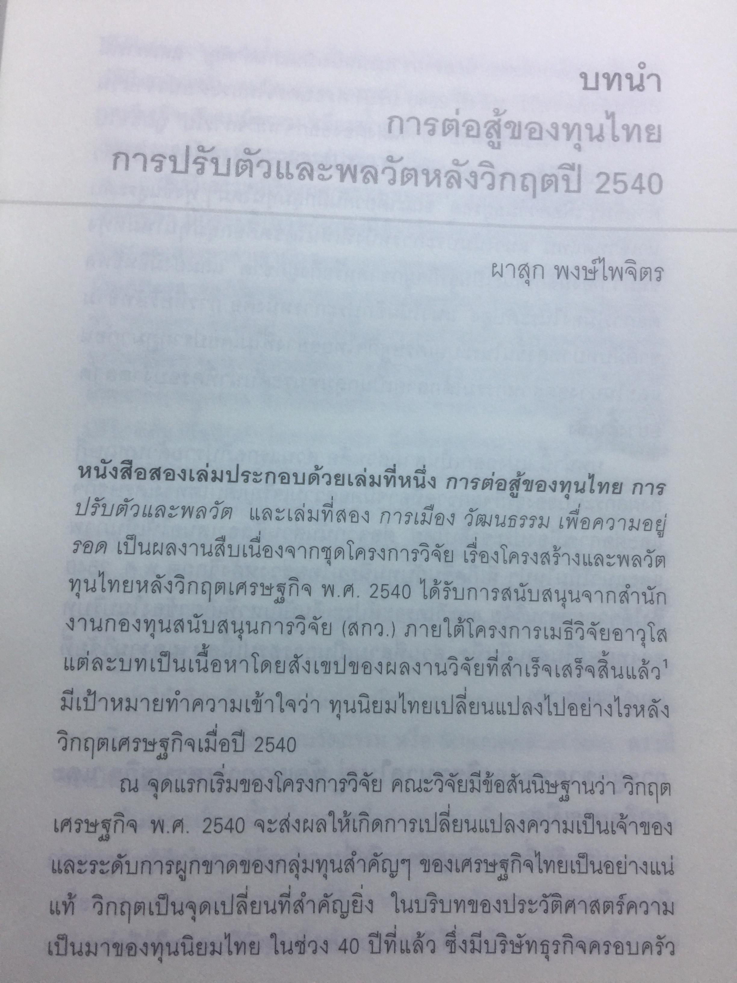 การต่อสู้ของทุนไทย การเมือง วัฒนธรรม เพื่อความอยู่รอด. ผาสุก พงศ์ไพจิตร บรรณาธิการ 0 กก.