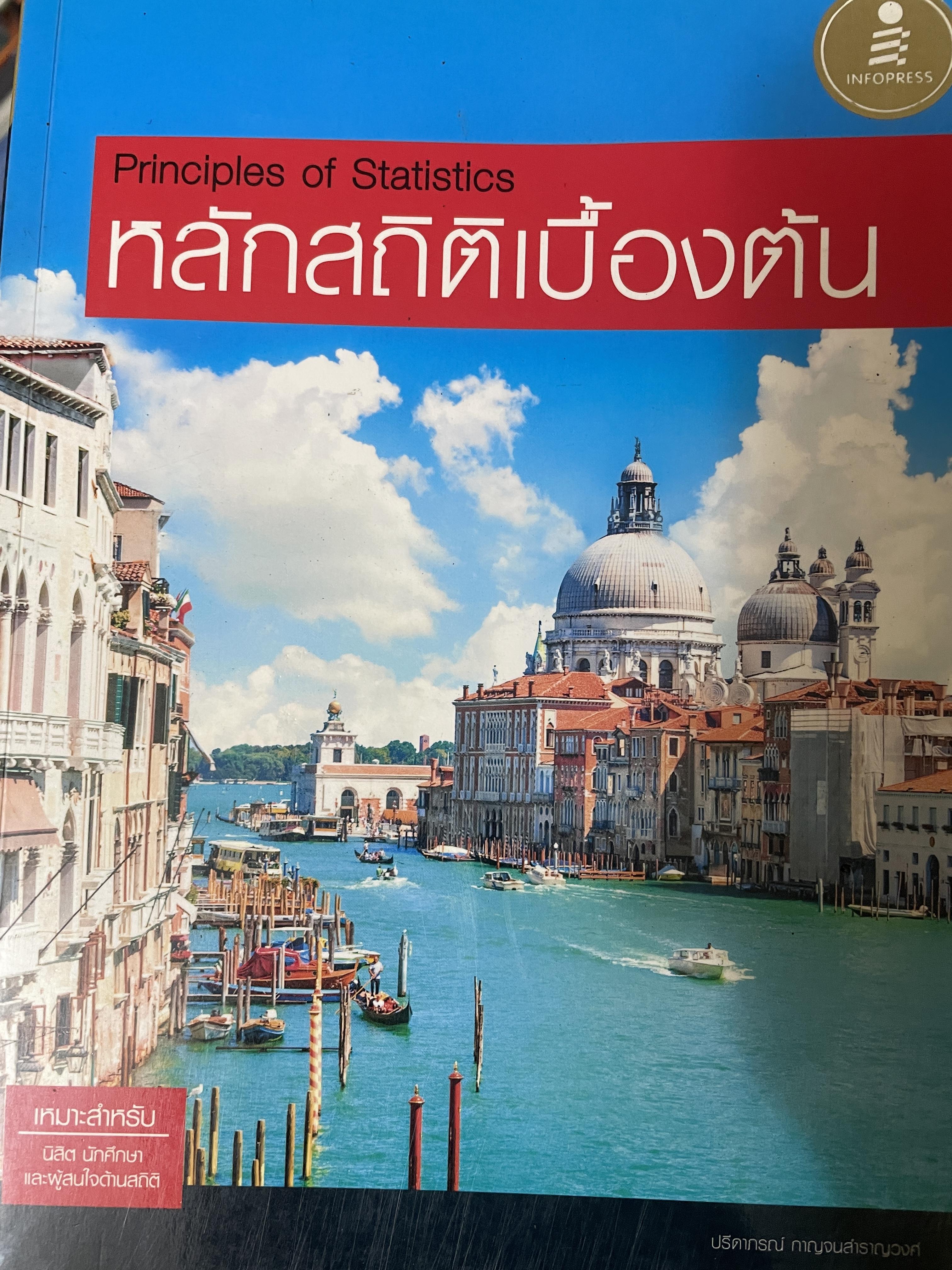 หลักสถิติเบื้องต้น Principles of Statistics 5 กก.