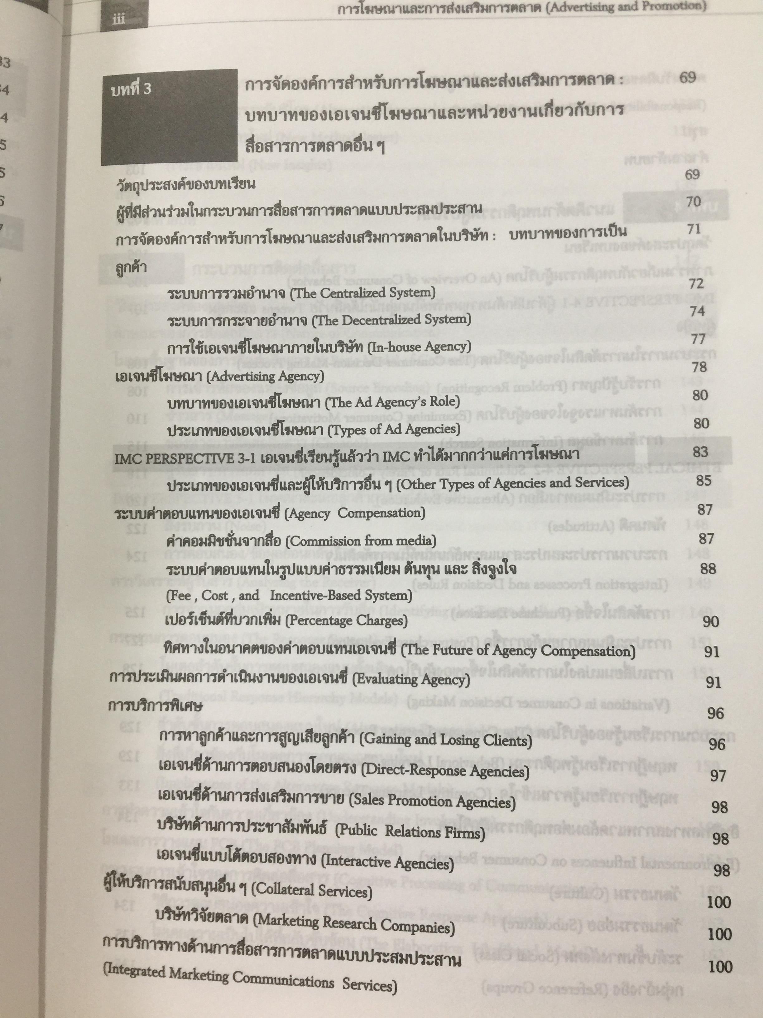 การโฆษณา และการส่งเสริมการตลาด. ADVERTISING AND PROMOTION An IMC Perspective 2,500 กรัม