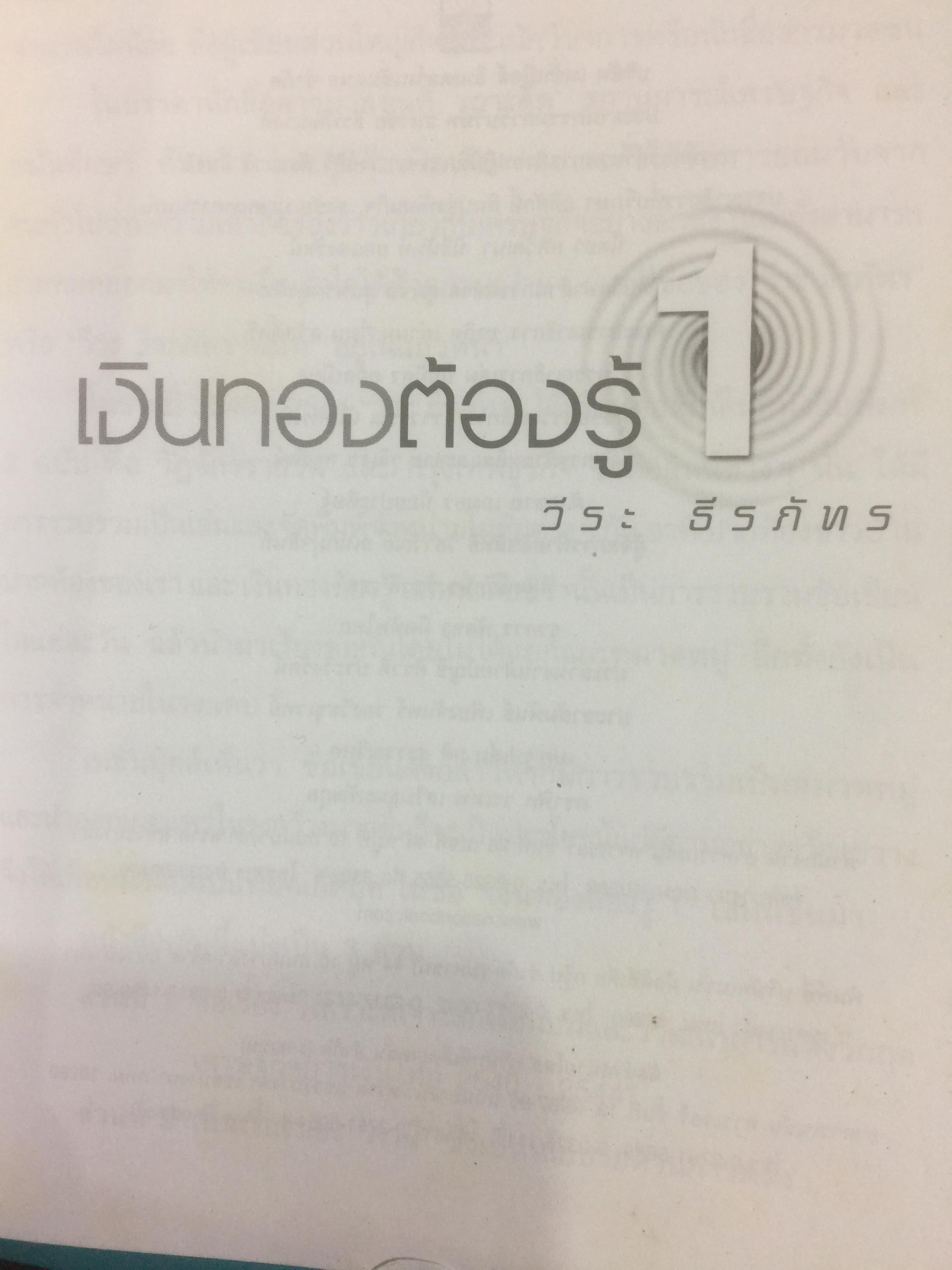 เงินทองต้องรู้. ผู้เขียน วีระ ธีรภัทร 3 กก.