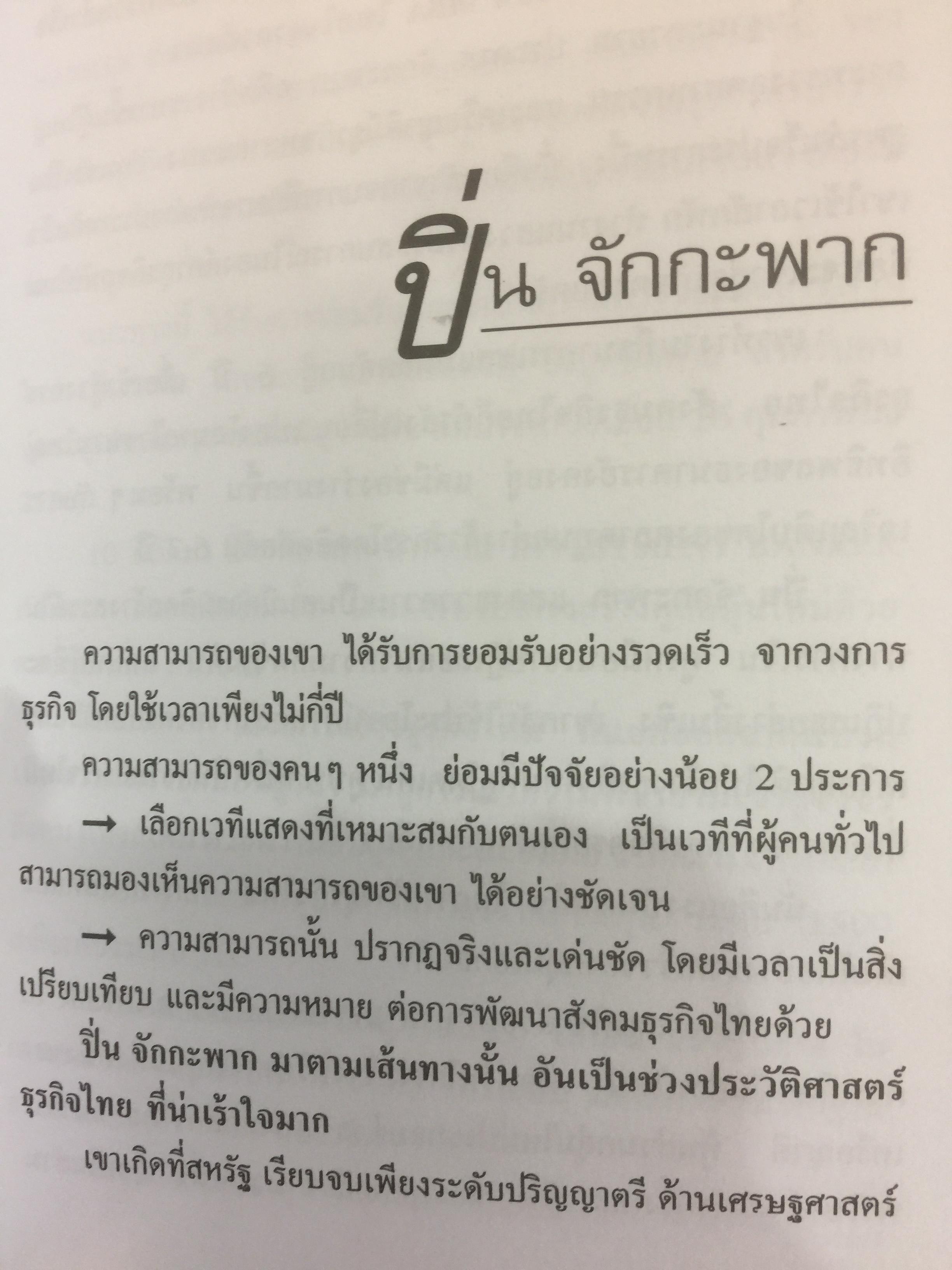 โรคโลกานุวัตร. กรณีศึกษาอาการป่วยของธุรกิจไทย ผู้เขียน วิรัตน์ แสงทองคำ 800 กรัม