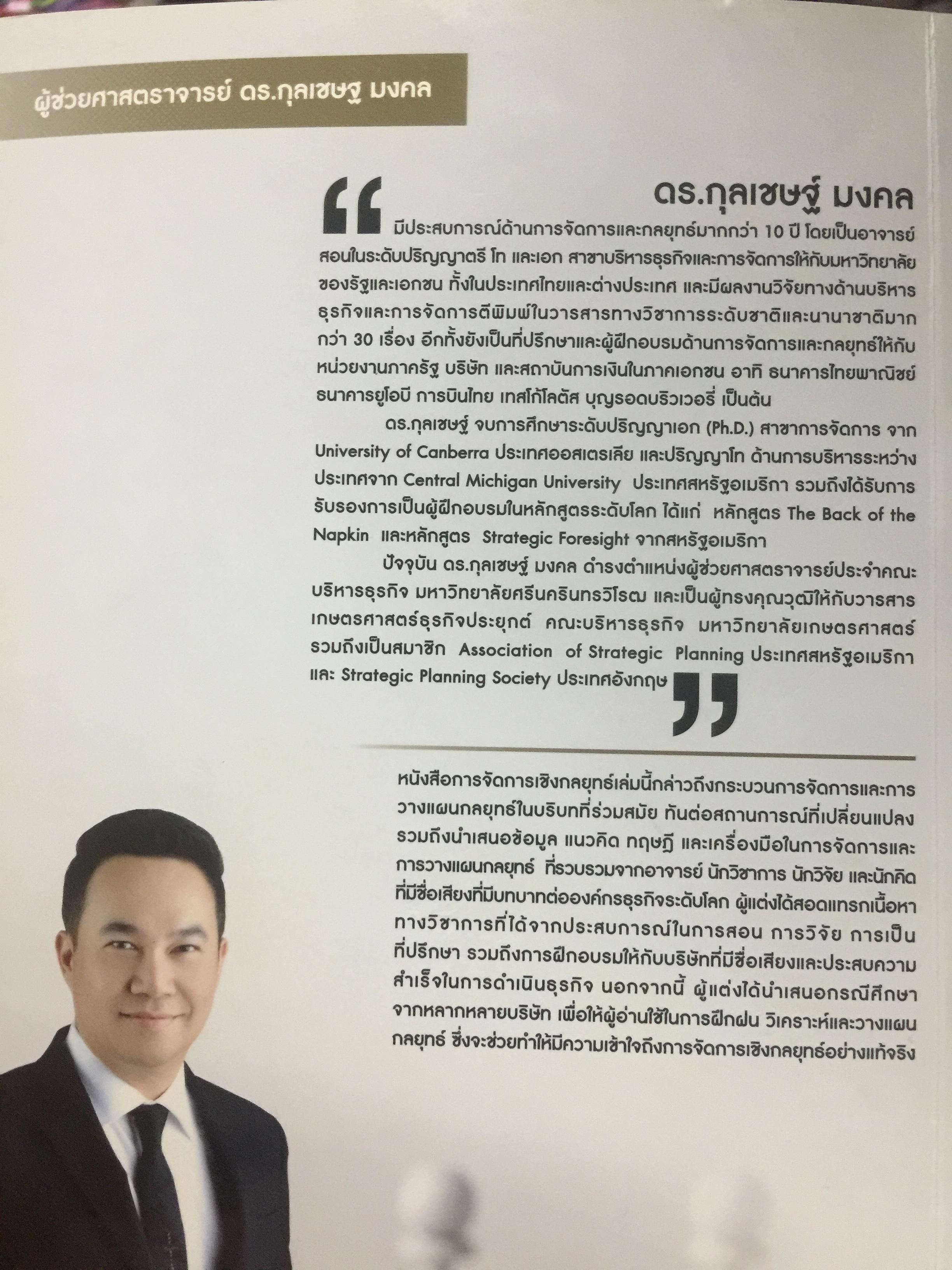 การจัดการเขิงกลยุทธ์. STRATEGIC MANAGEMENT. ผู้เขียน ผู้ช่วยศาสตราจารย์ ดร.กุลเชษฐ์ มงคล 0 กก.