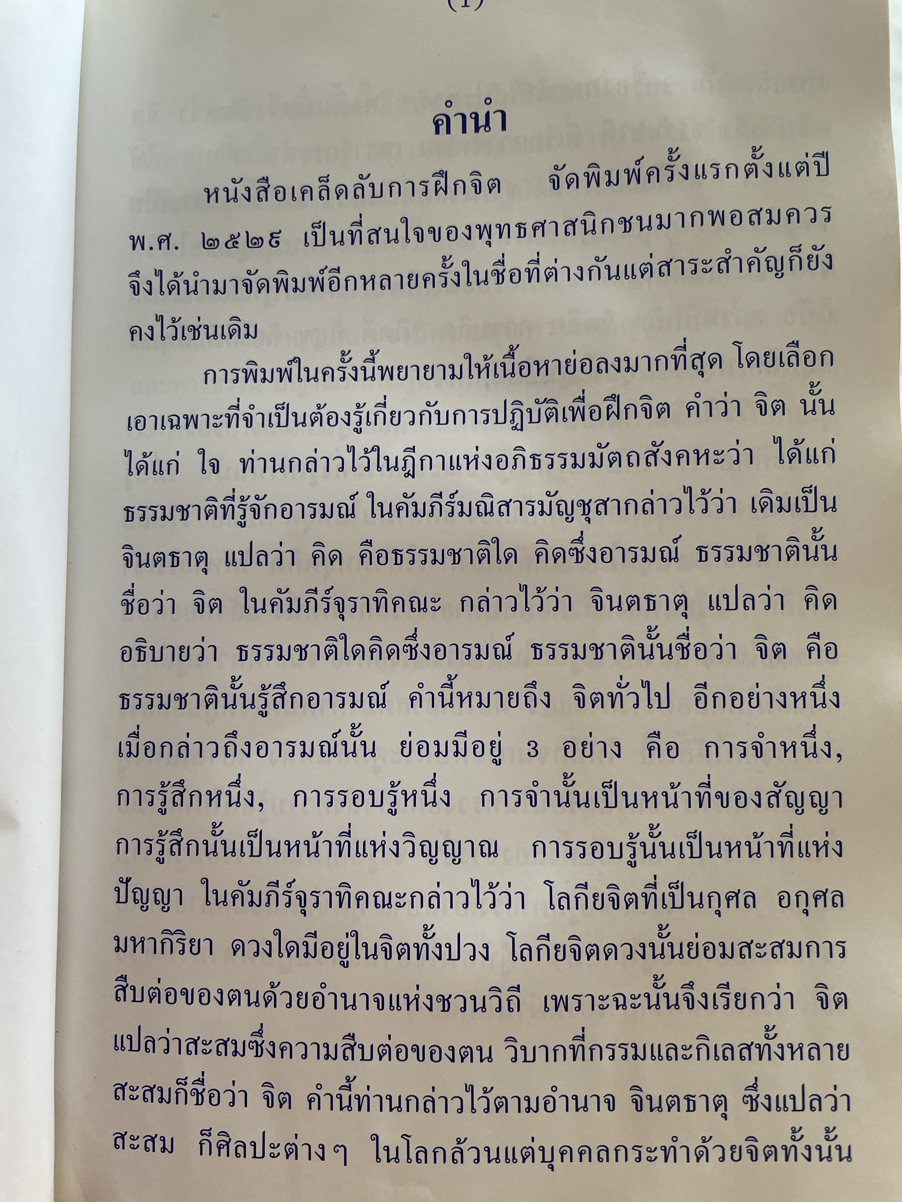 เคล็ดลับการฝึกจิต โดย กนฺตสิริ ภิกฺขุ สำนักปฎิบัติธรรมศิริธรรม (ถ้ำชี) ตำบลไร่ส้ม อำเภอเมือง จังหวัดเพชรบุรี 2 กก.