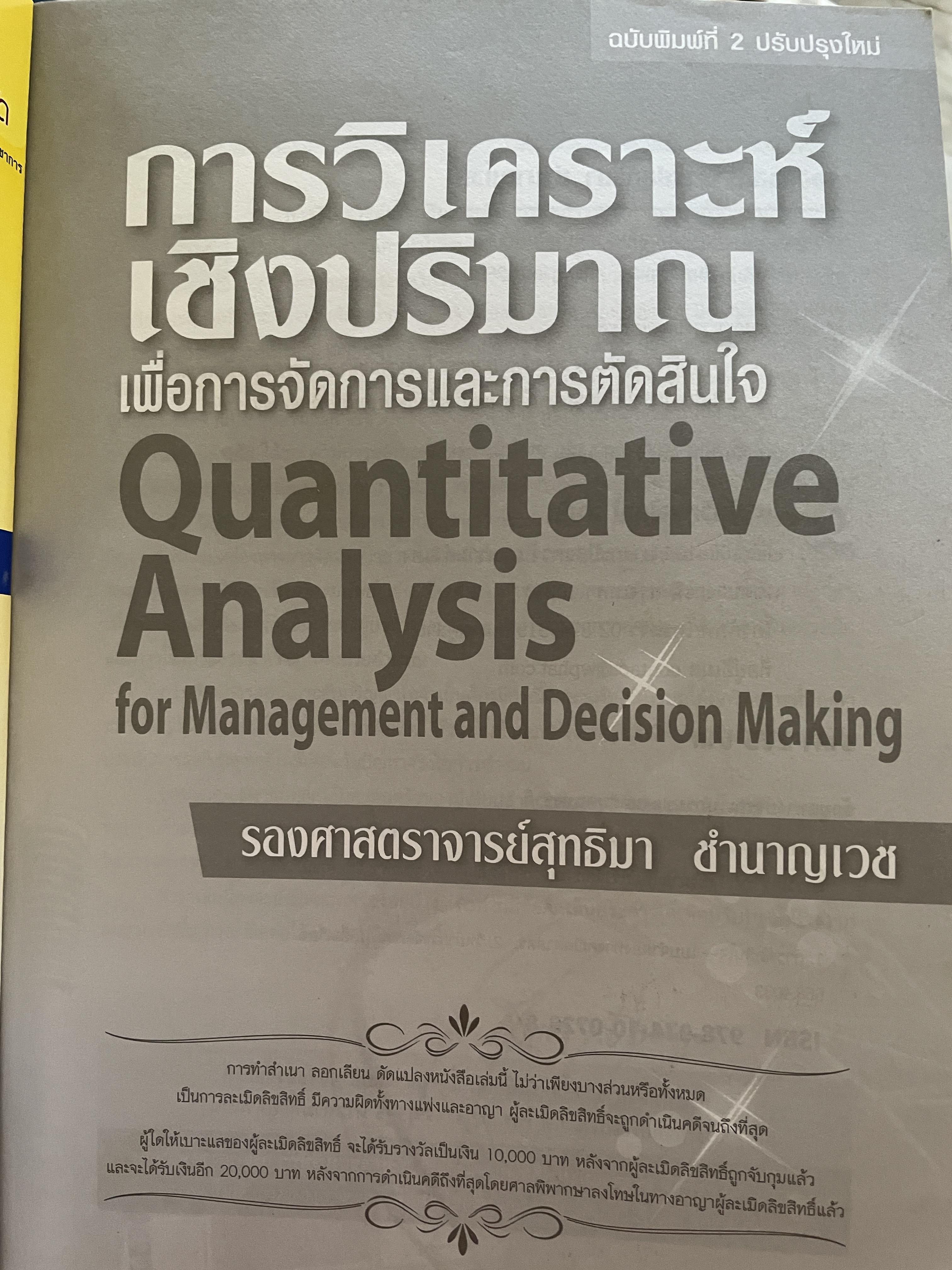 การวิเคราะห์เชิงปริมาณ เพื่อการจัดการและการตัดสินใจ Quantitative Analysis for. Management and Decision Making ผู้เขียน รองศาสตราจารย์สุทธิมา ชำนาญเวช 3 กก.