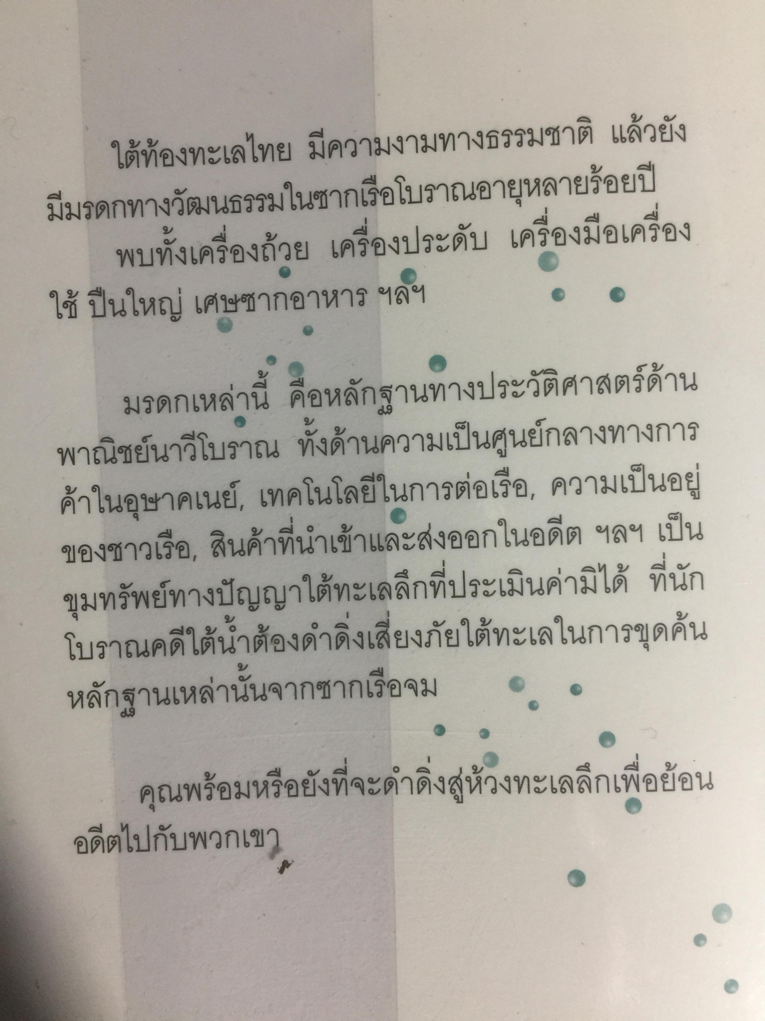 มรดกใต้ท้องทะเลไทย. โบราณคดีใต้น้ำกับการค้นพบ. เป็นหนังสือชุดศิลปวัฒนธรรมฉบับพิเศษ. ผู้เขียนเอิบเปรม วัชรางกูร และวรวิทย์ หัสภาค. 0 กก.