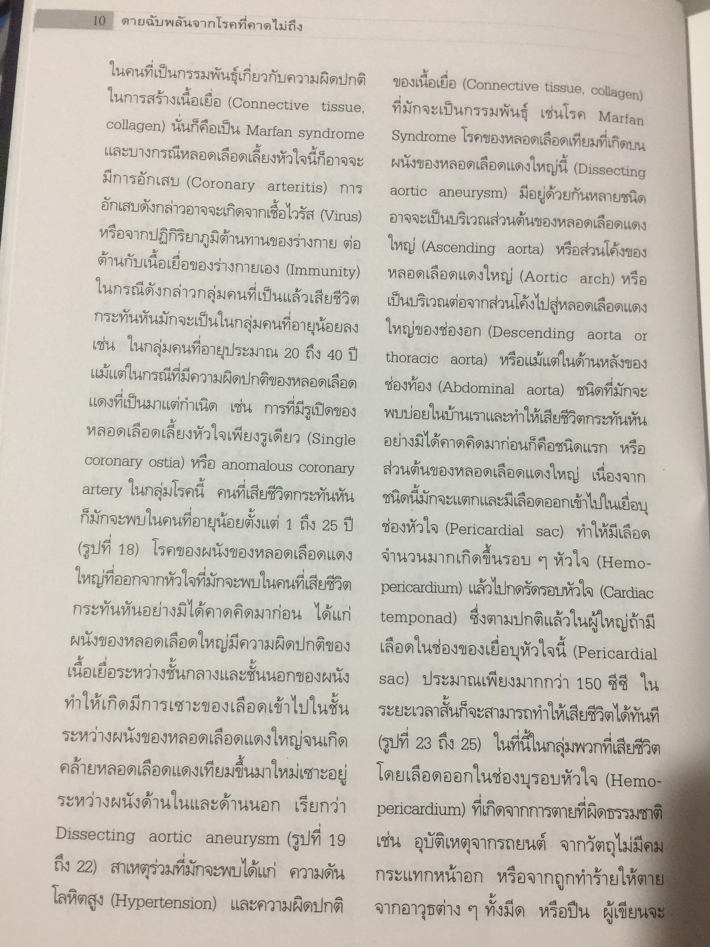 ตายฉับพลัน จากโรคที่คาดไม่ถึง. Color atlas of sudden unexpected natural death. ผู้เขียน รองศาสตราจารย์ นายแพทย์ธำรง จิรจริยาเวช. 1 กก.