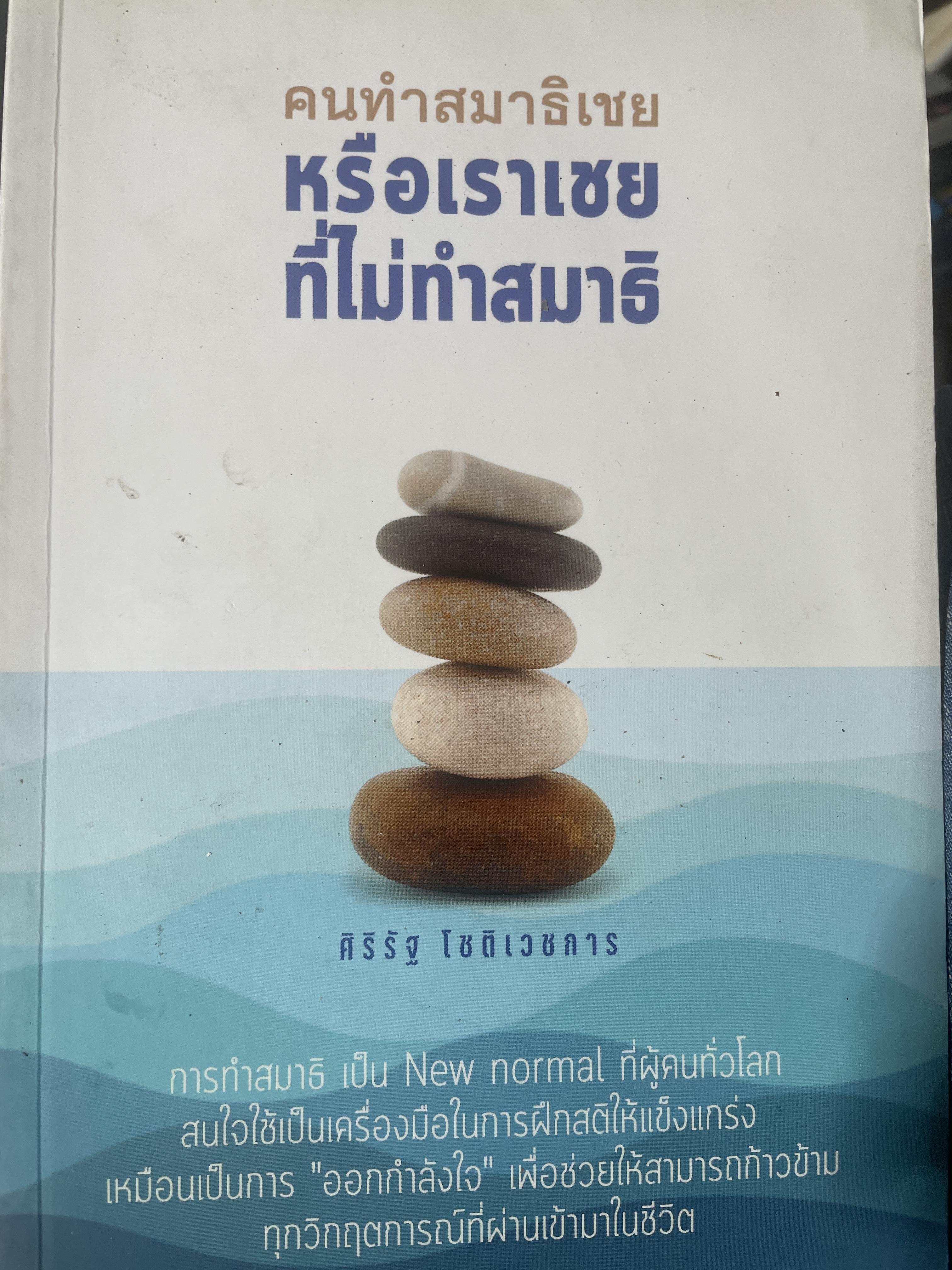 คนทำสมาธิเชย หรือเราเชยทั้ไม่ทำสมาธิ 600 กรัม