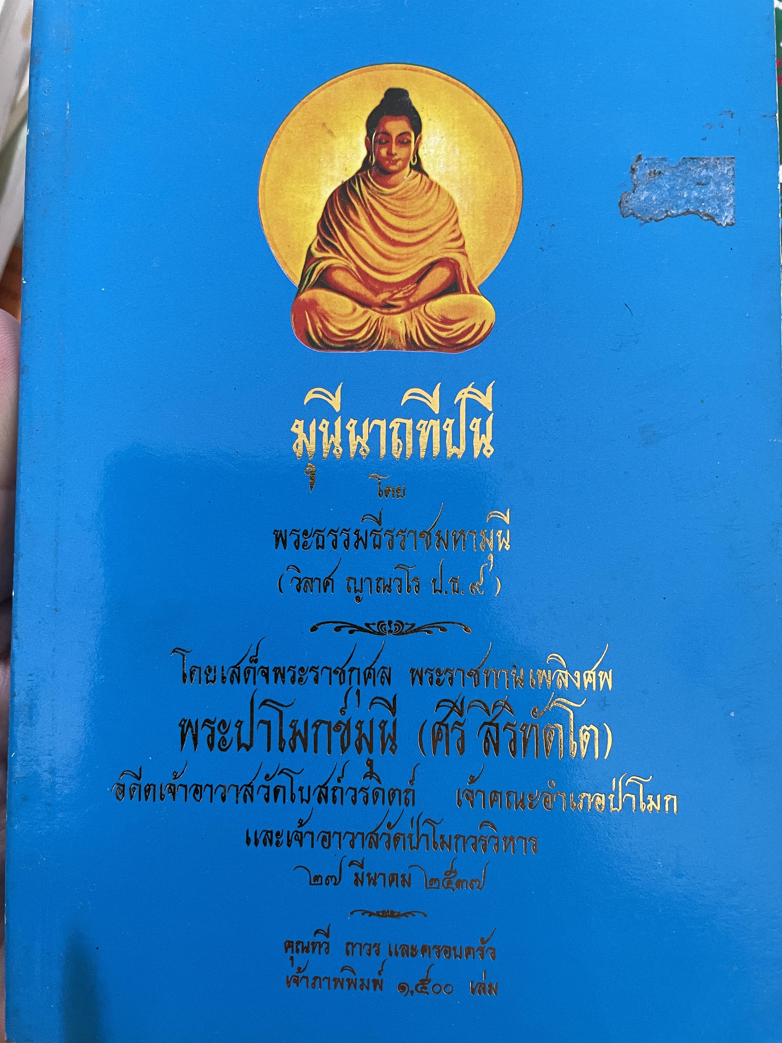 มุนีนาถทีปนี โดย พระธรรมธีรราชมหามุนี (วิลาศ ญาณวโร ป.ธ.9 ) 800 กรัม