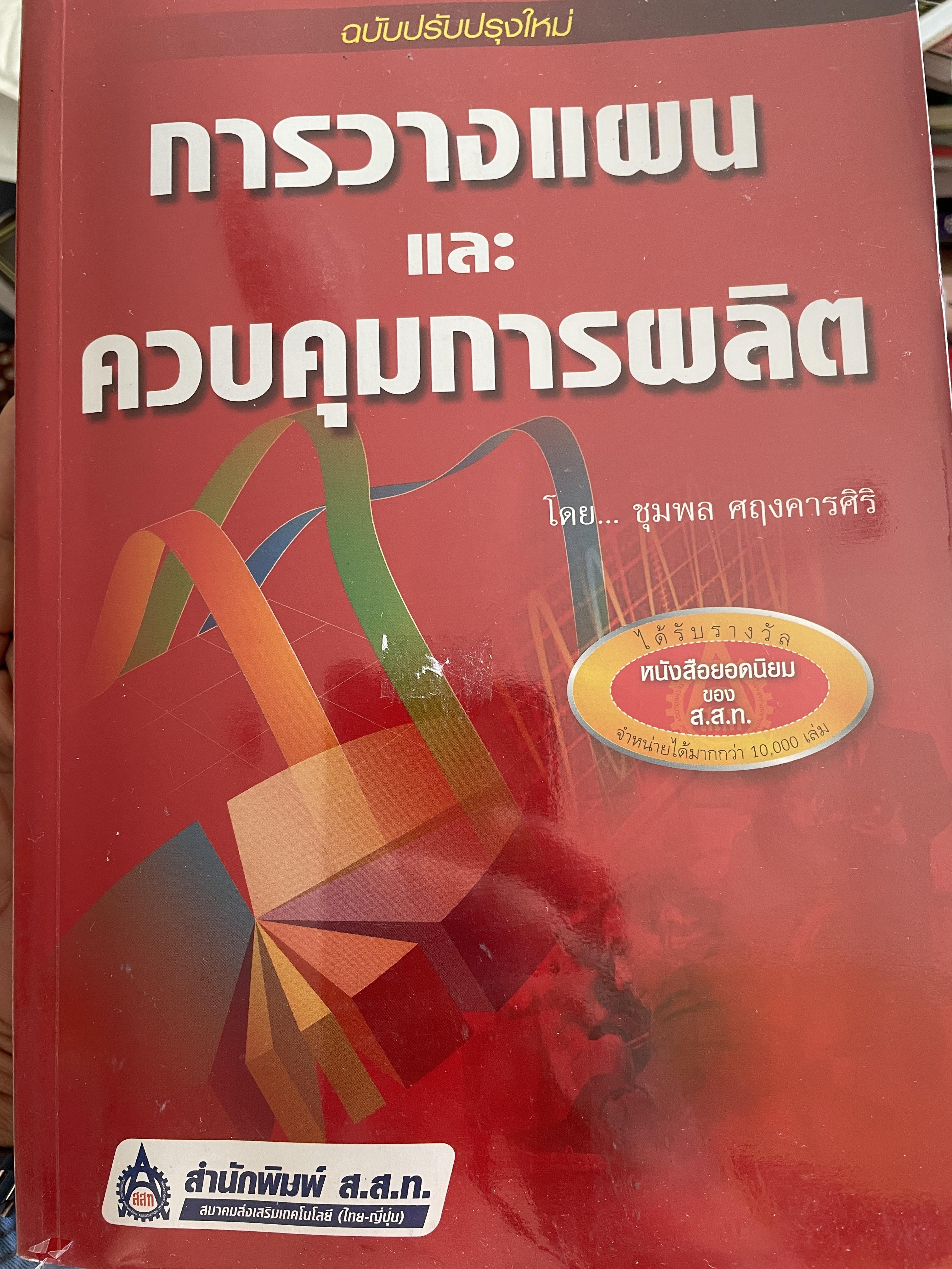 การวางแผนและควบคุมการผลิต ฉบับปรับปรุงใหม่ โดย ชุมพล ศฤงคารศิริ สำนักพิมพ์ ส.ส.ก. 4,500 กรัม