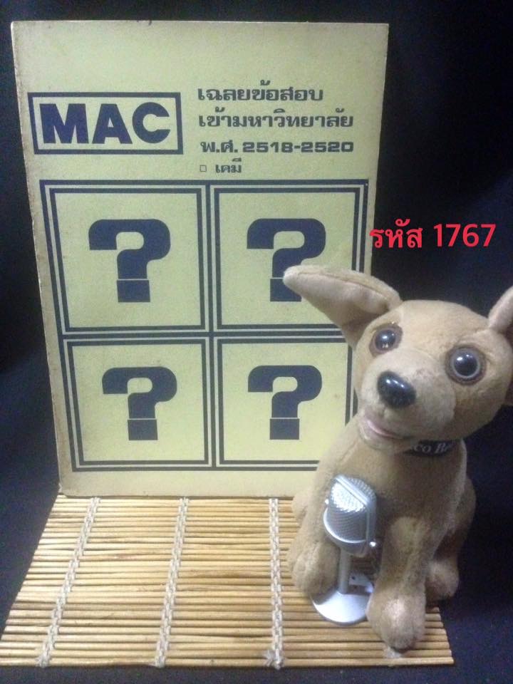 หนังสือเฉลยข้อสอบ เคมี ปี 2518-2520