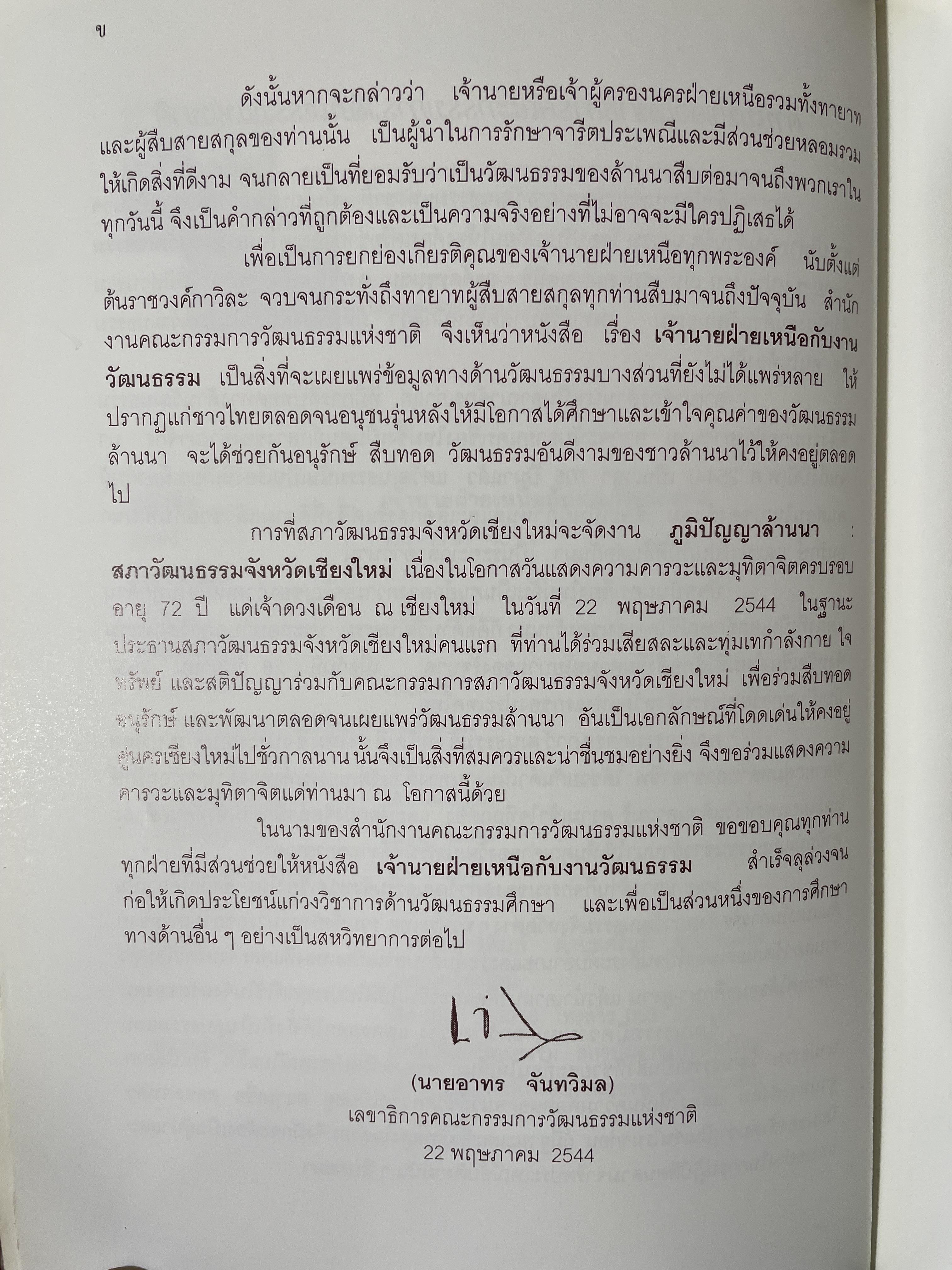 เจ้านายฝ่ายเหนือกับงานวัฒนธรรม จัดทำโดย สภาวัฒนธรรมจังหวัดเชียงใหม่ 22 พฤษภาคม 2544 2,500 กรัม